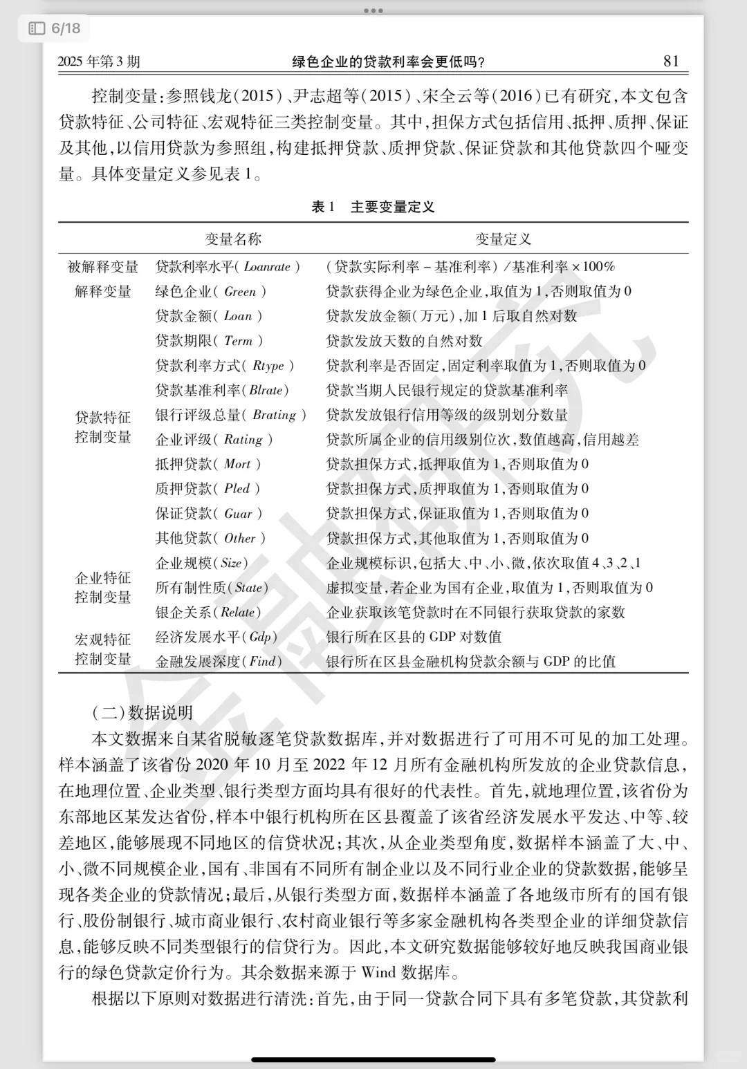 每日文献?｜绿色企业的贷款利率会更低吗？