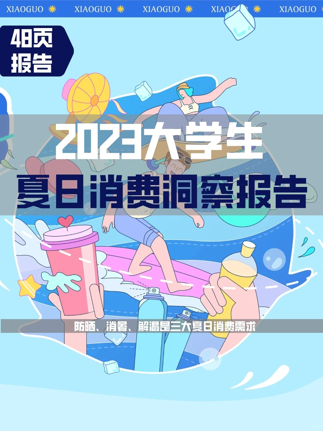 48页报告读懂|2023大学生夏日消费洞察报告