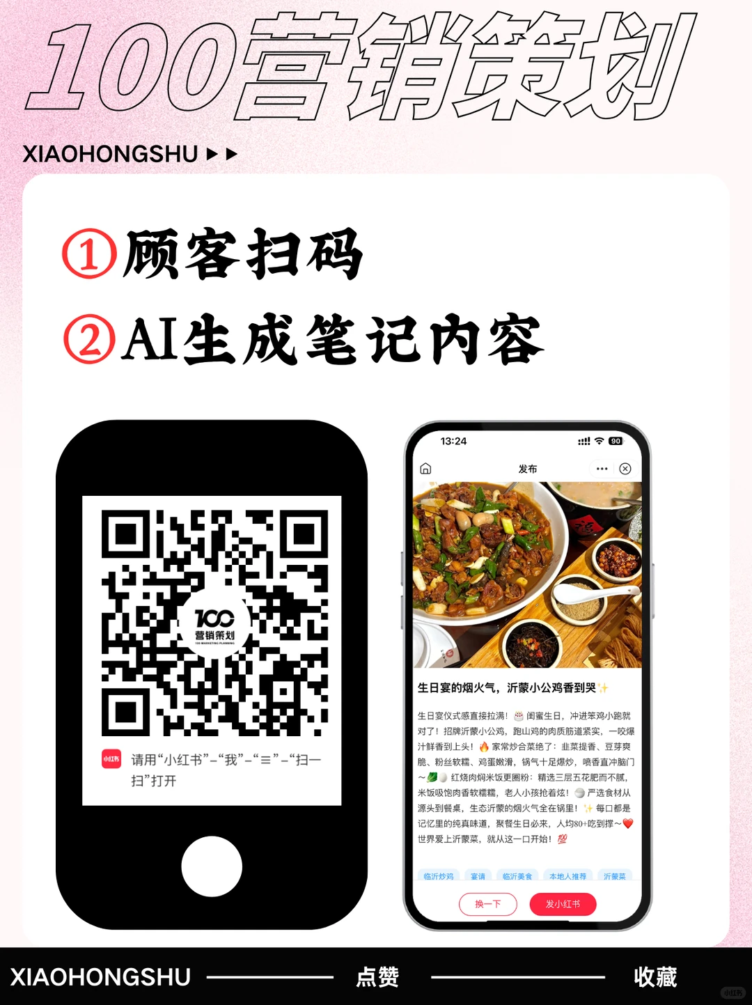 一个二维码裂变千条笔记?AI种草懂你所想?