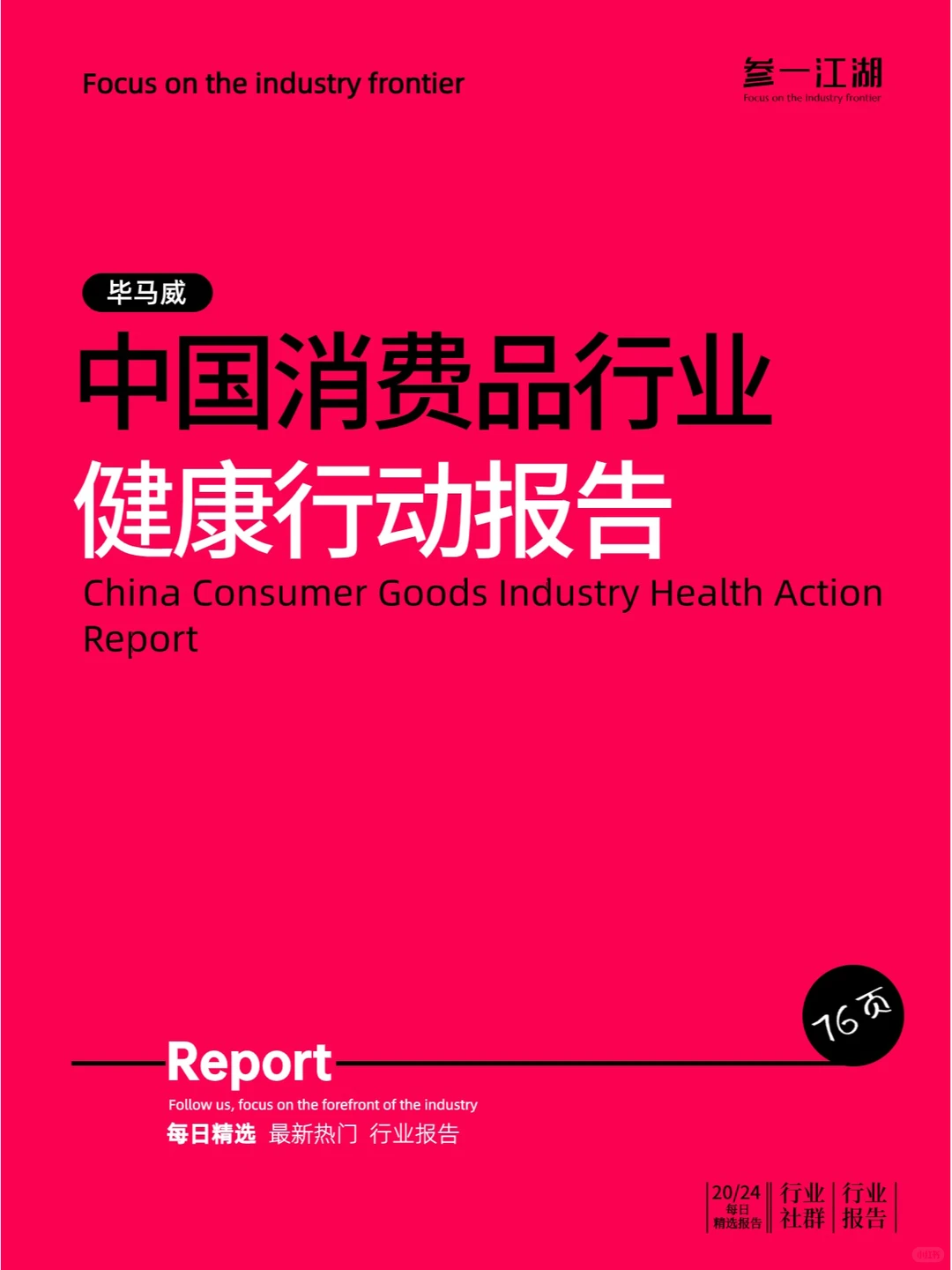 中国消费品行业健康行动报告