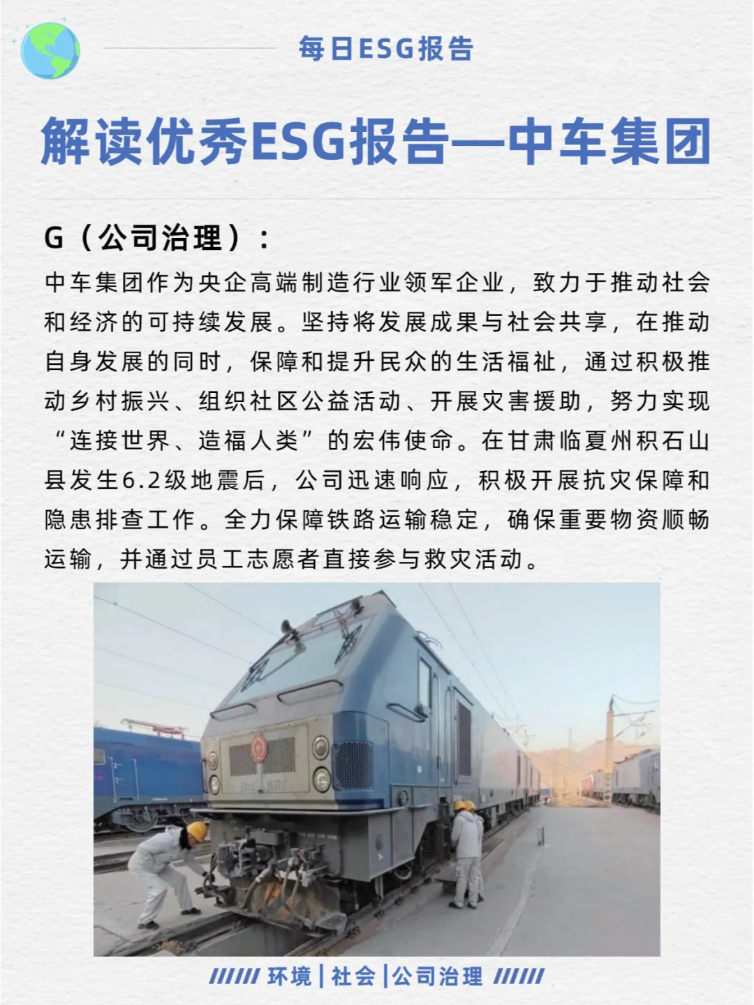 优秀ESG报告解读—中国中车