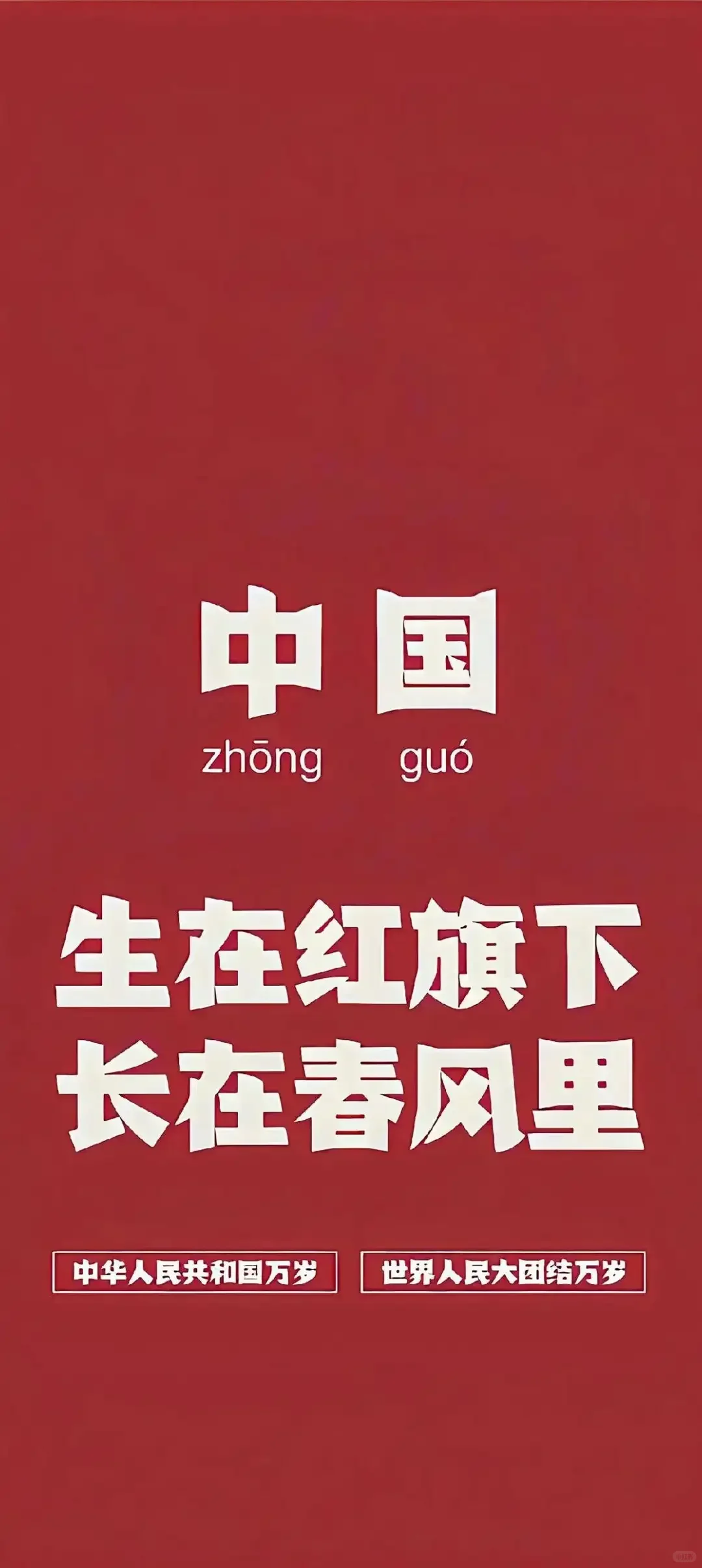 壁纸很多,不能不存的是爱国壁纸