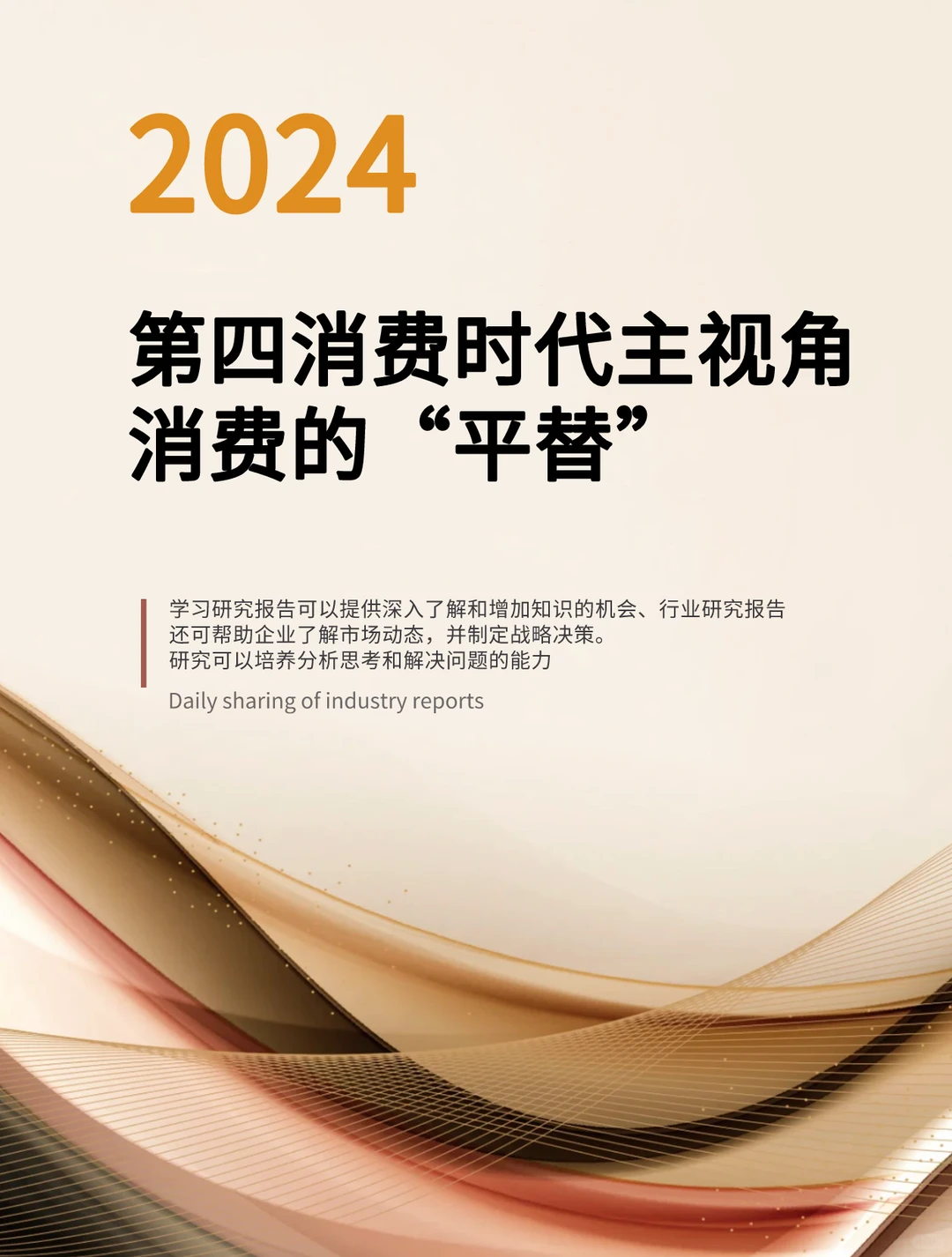 第四消费时代主视角，消费的“平替”