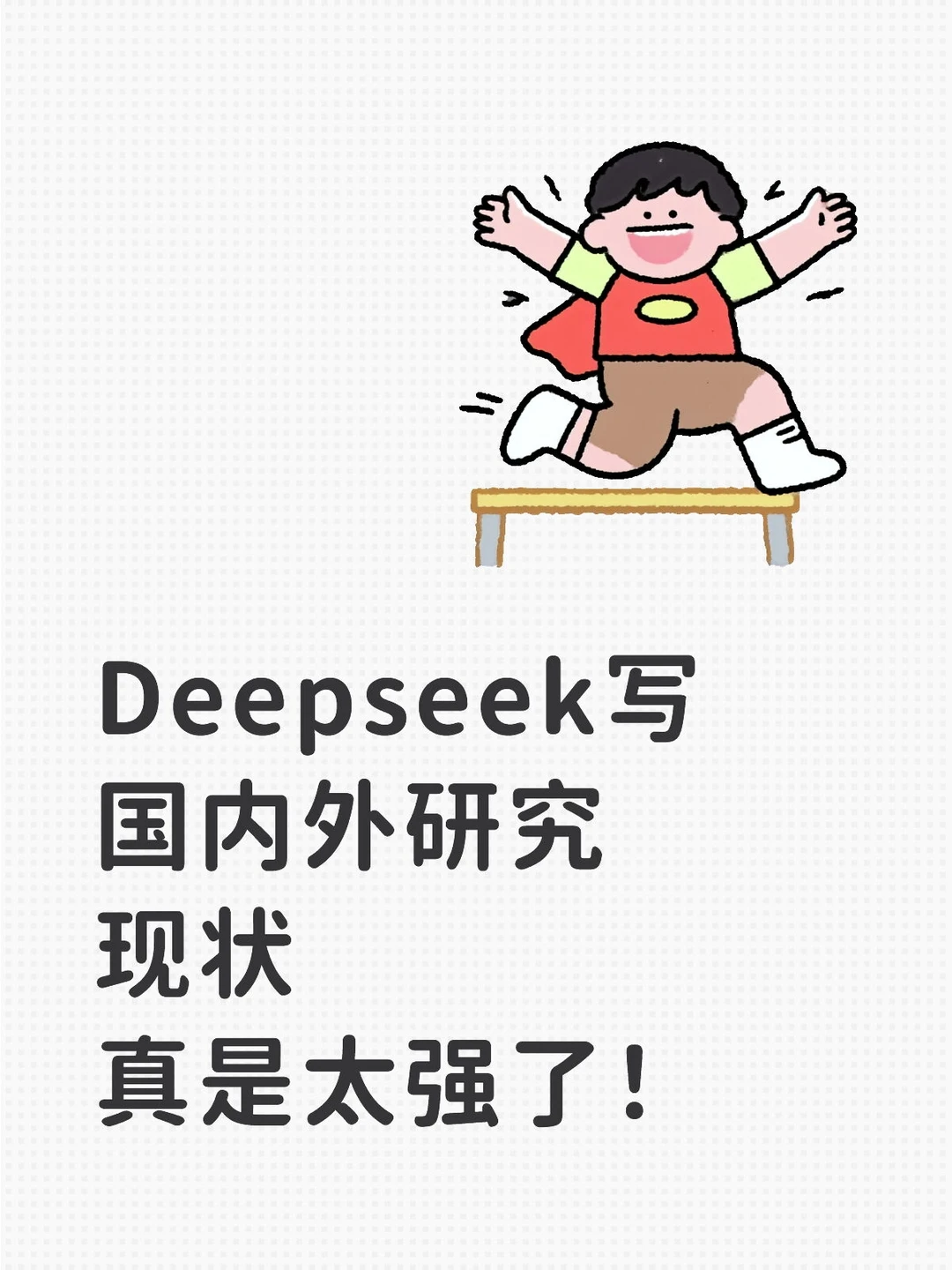 Deepseek写国内外研究现状真是太强了!