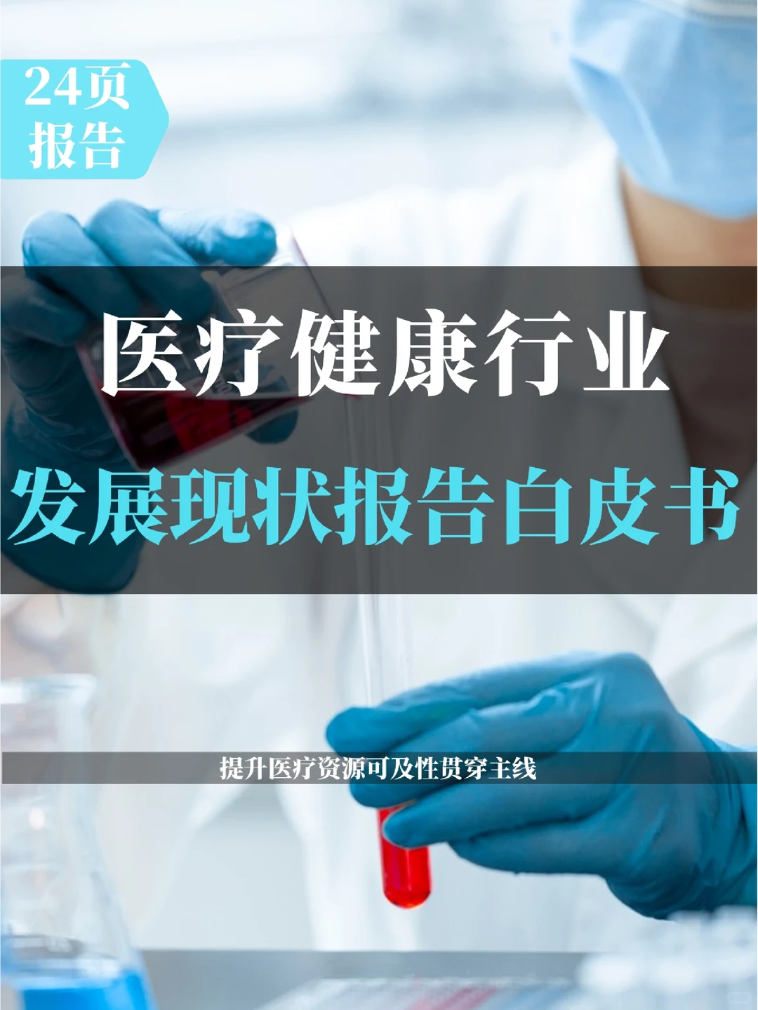 医疗健康行业发展现状报告白皮书