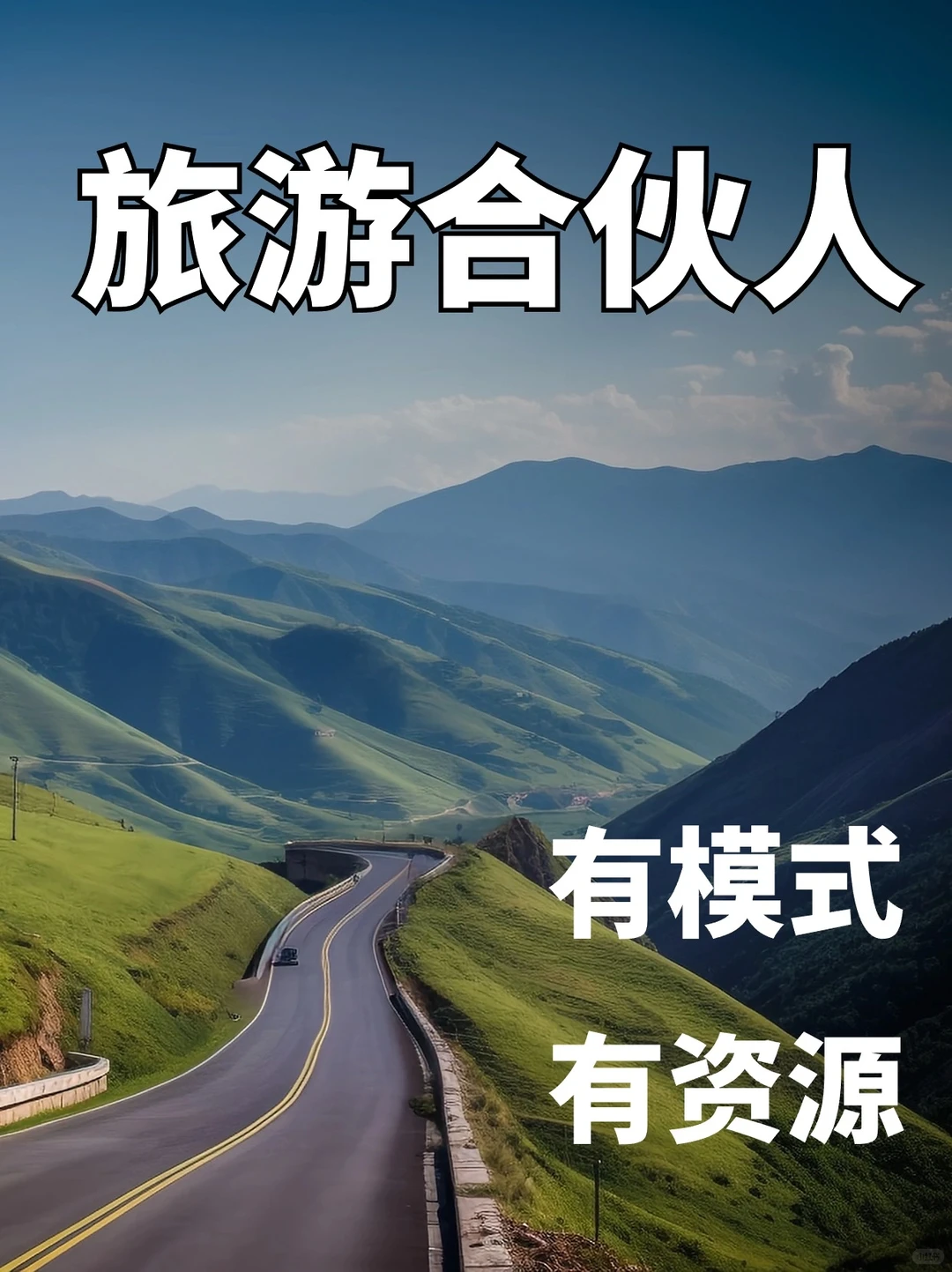 ?模式,?资源,只缺旅游创业合伙人