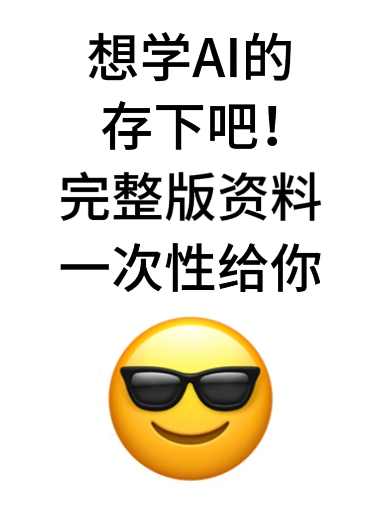 想学AI的存下吧!完整版资料一次性给你~