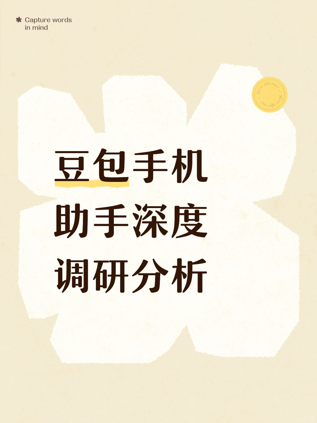 豆包手机助手深度调研分析