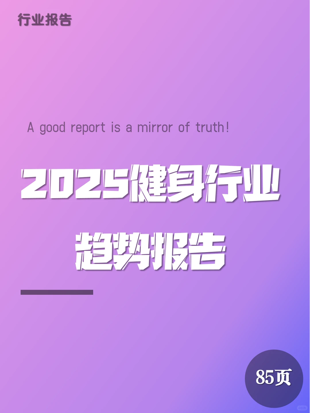 【23】报告丨2025健身行业趋势报告