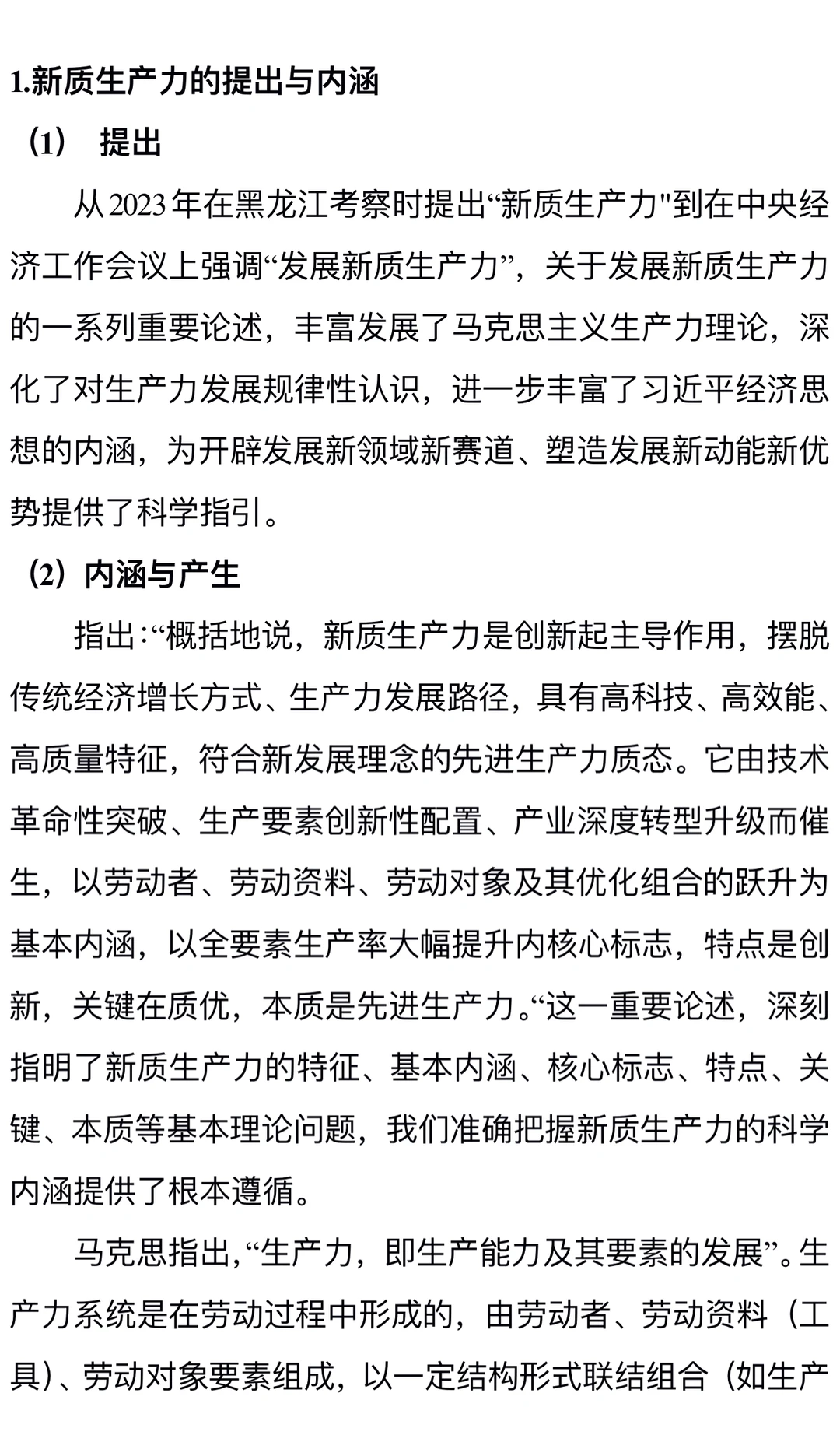 谈谈新质生产力的内涵与特征✅