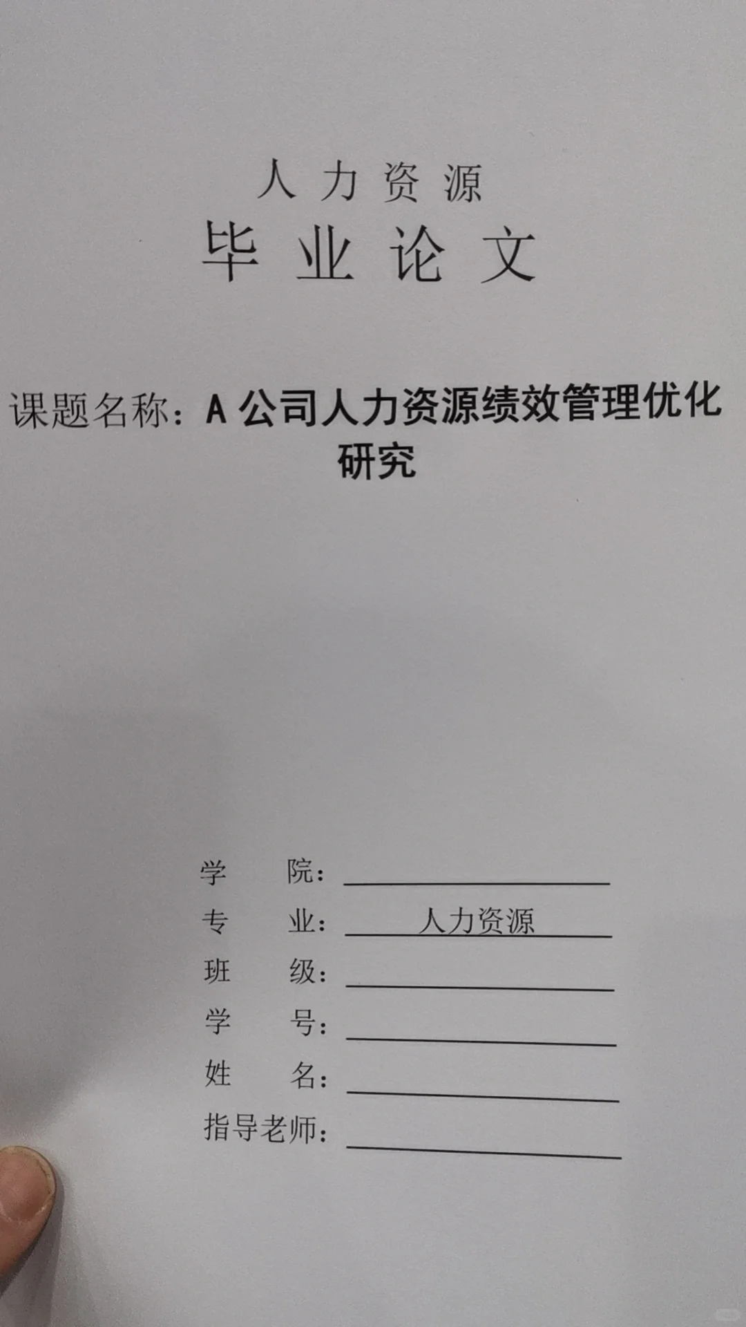 导师都夸的毕业论文-人力资源???