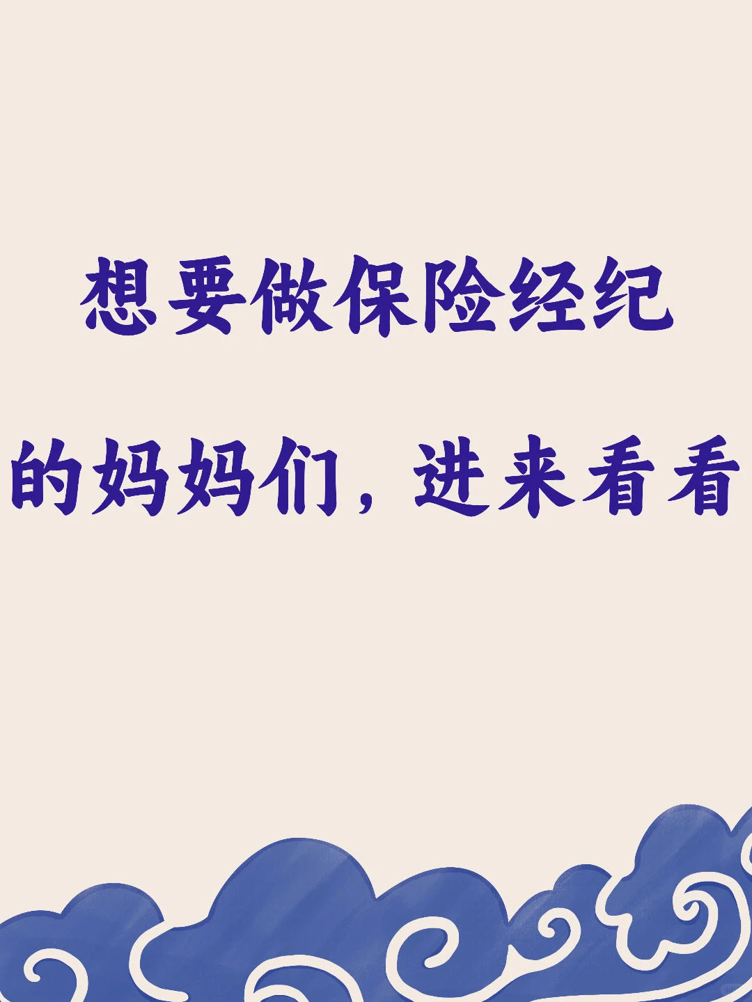 想要做保险经纪的妈妈们都进来看看