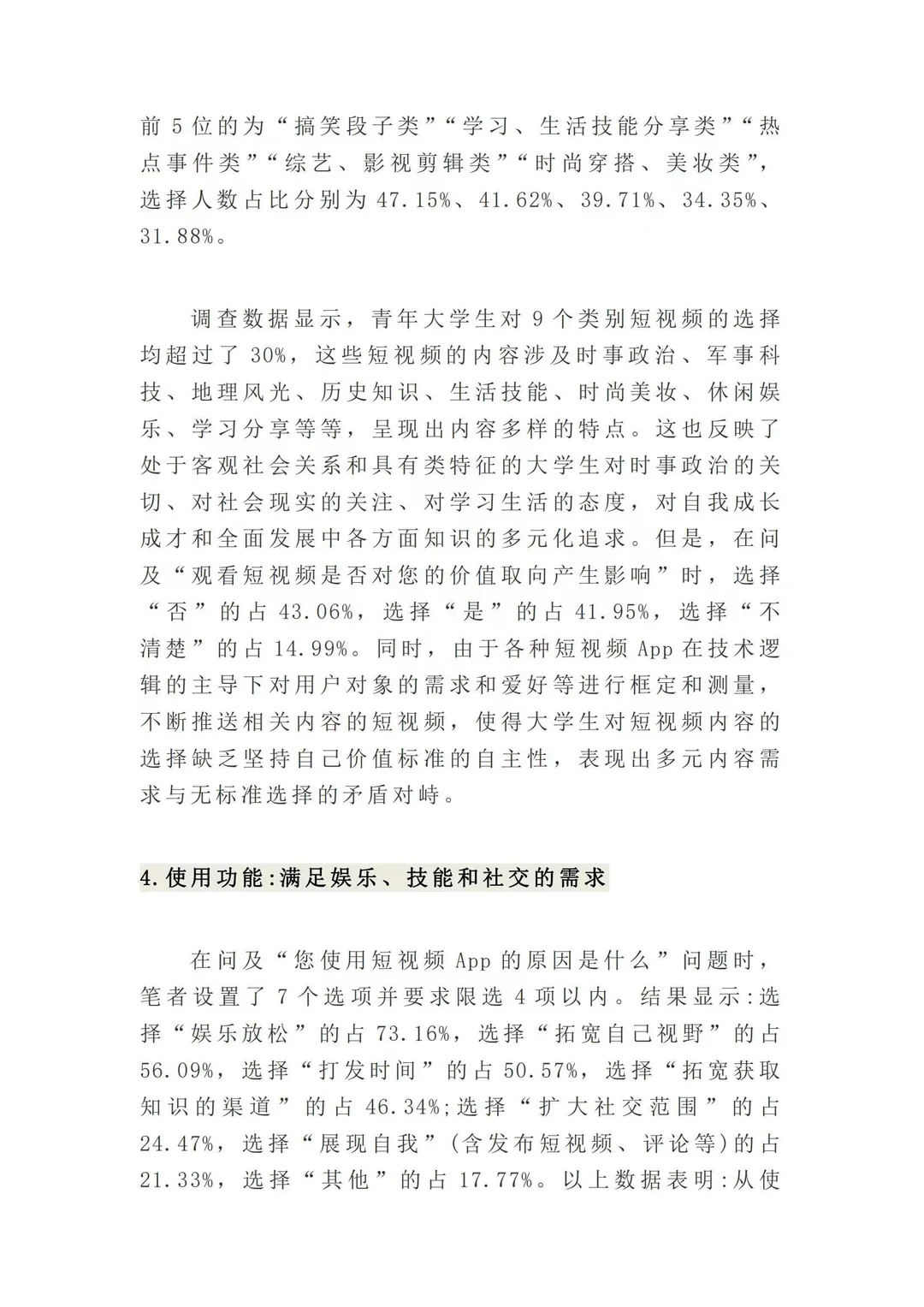 （?代写）短视频对青少年影响调研报告