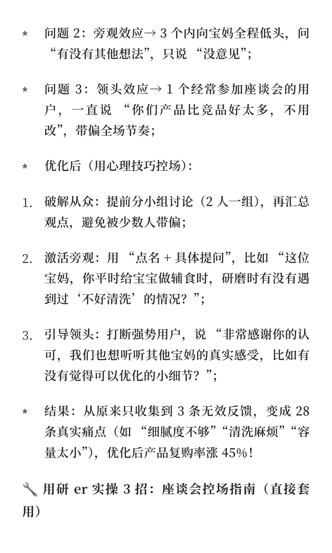 用研er入门-座谈会如何避免从众/旁观