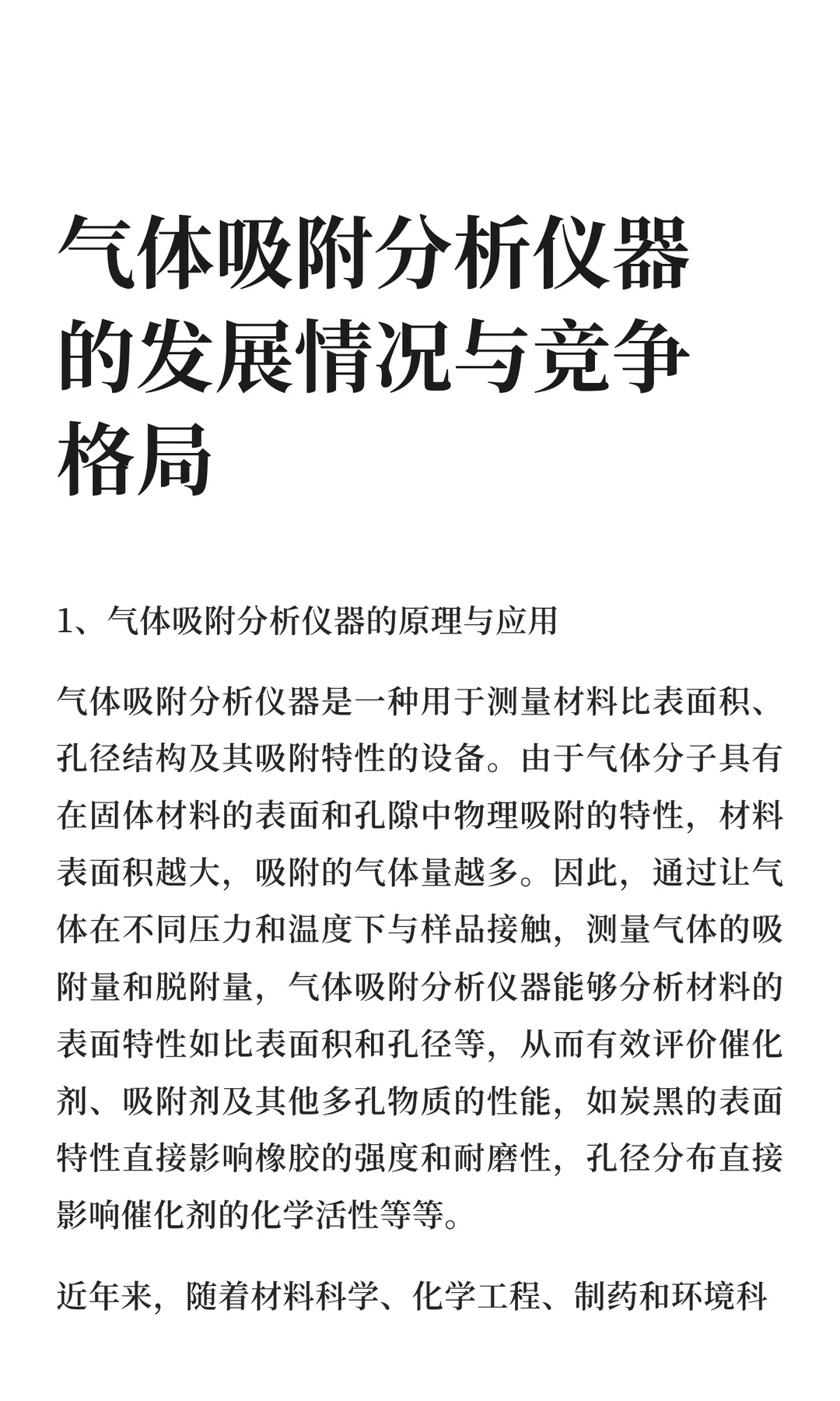 气体吸附分析仪器的发展情况与竞争格局