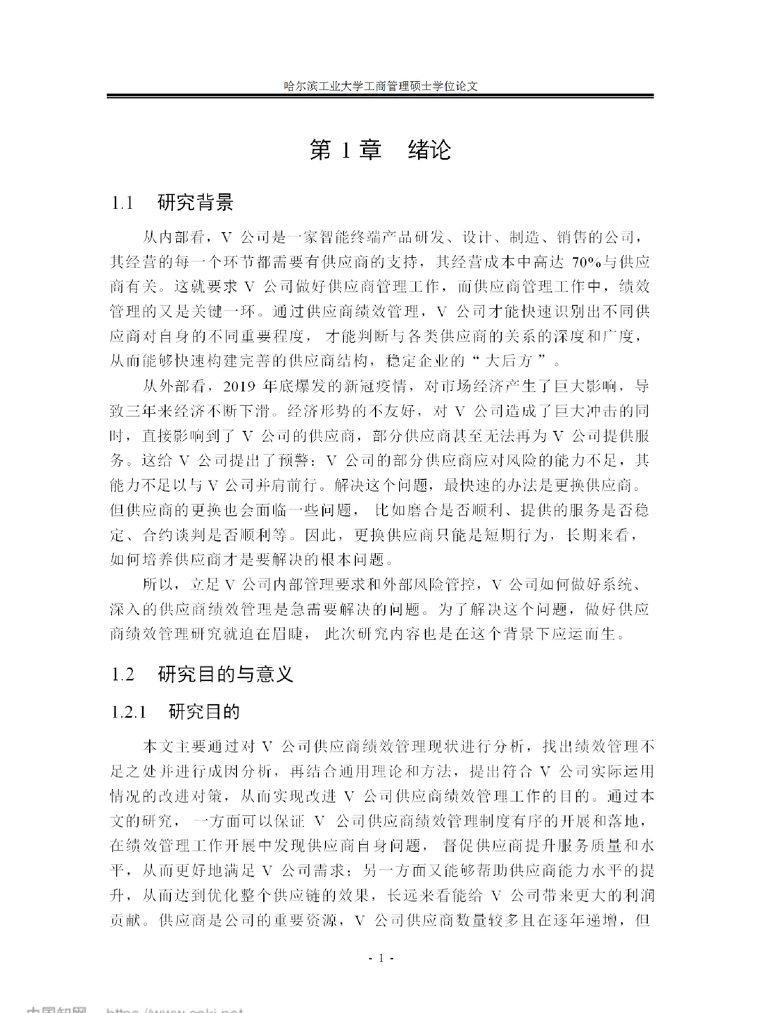 V 公司供应商绩效管理改进研究