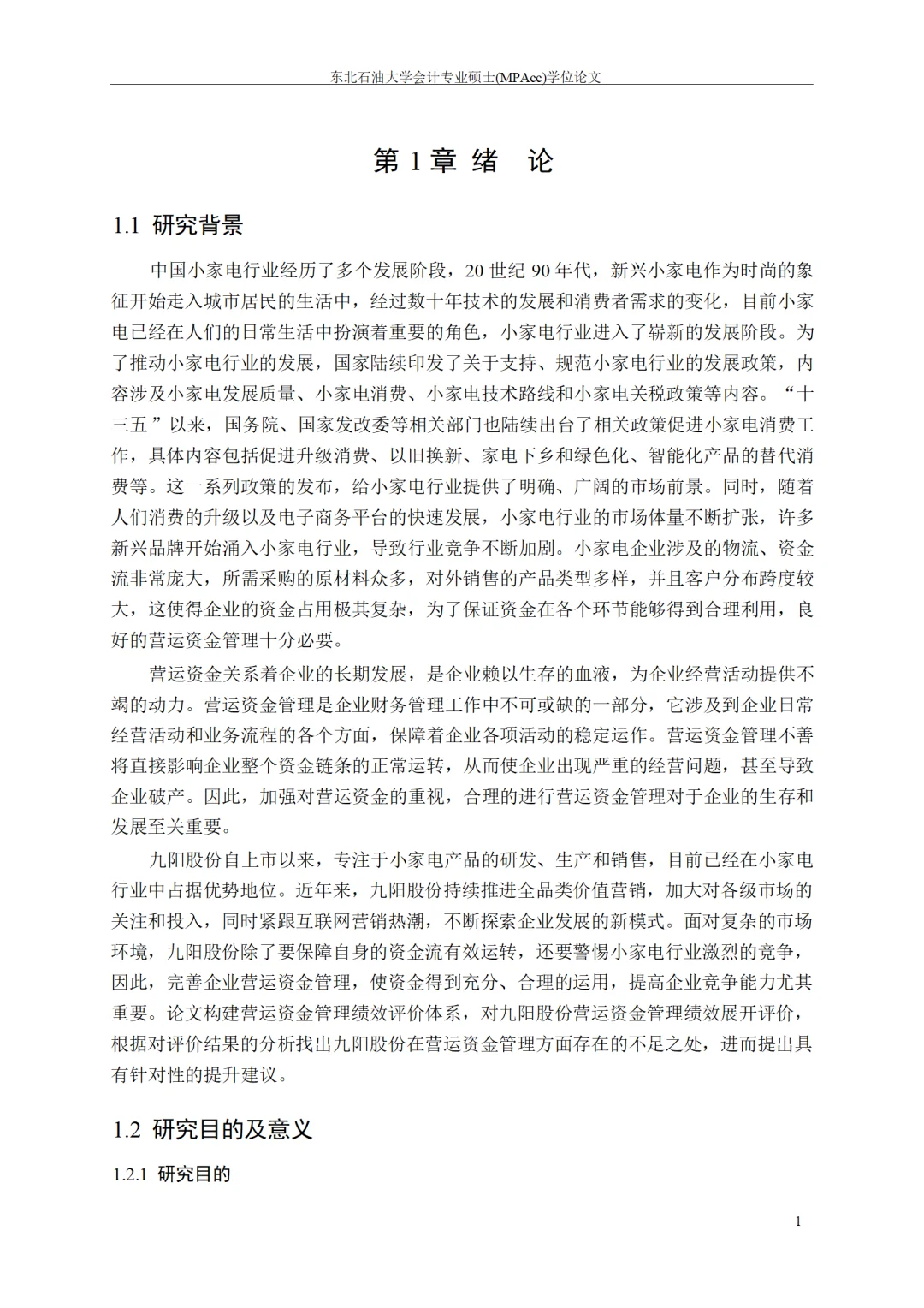 九阳股份营运资金管理绩效评价研究