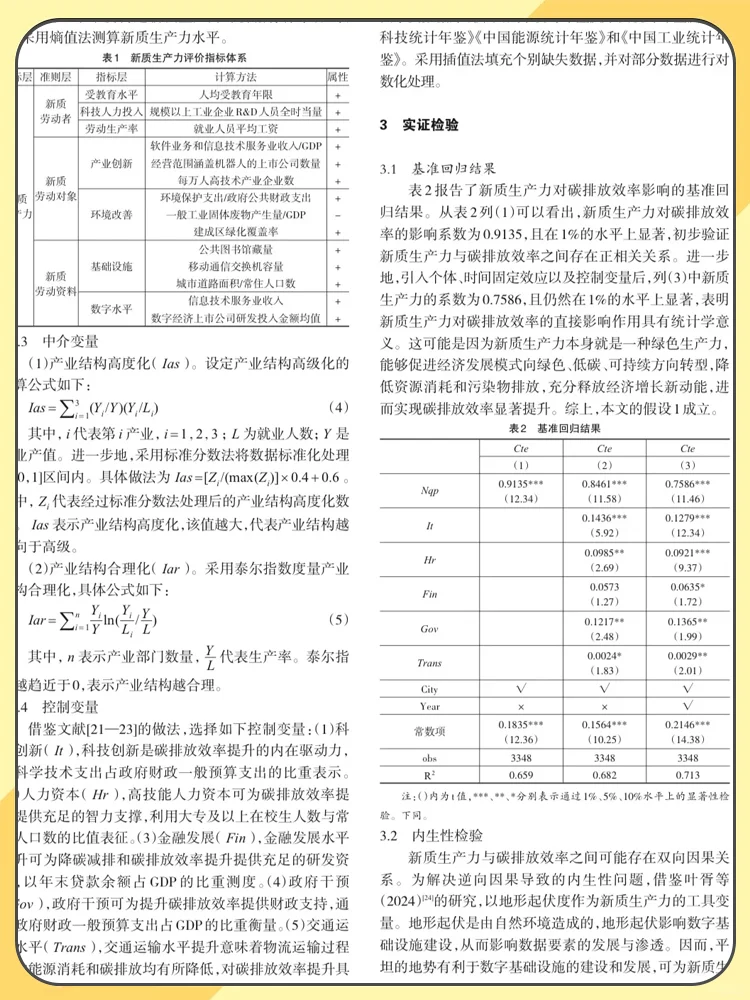 这个实证分析超?!新质生产力必看
