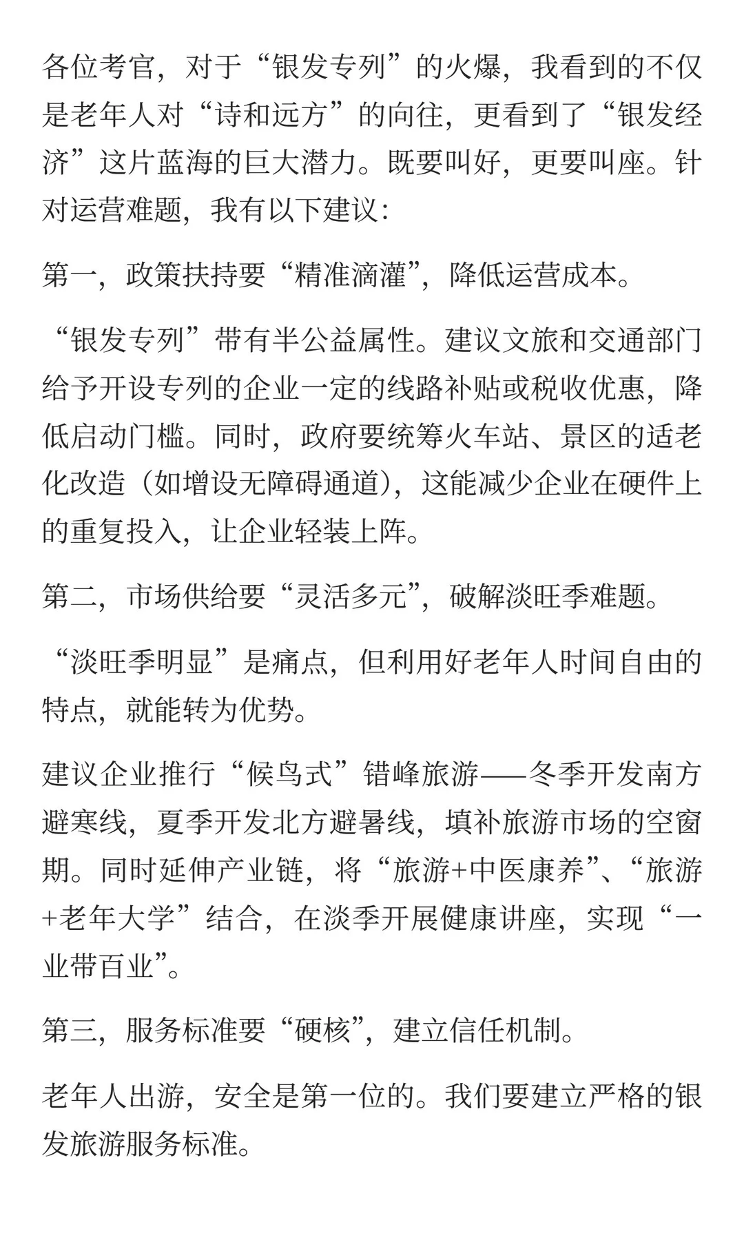 综合分析：“银发专列”火爆一票难求，但也