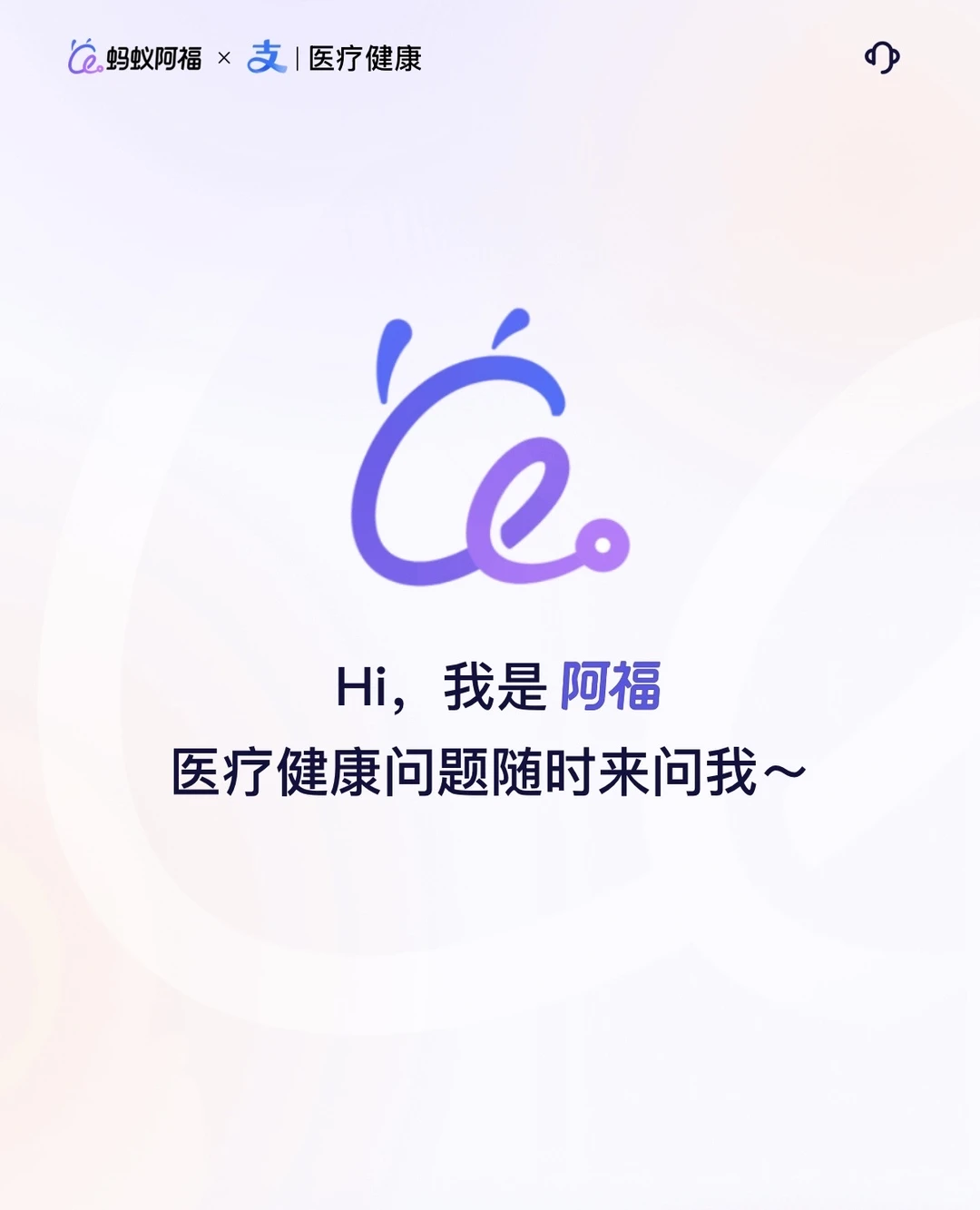 首发爆料!AI健康助手AQ更名“蚂蚁阿福”