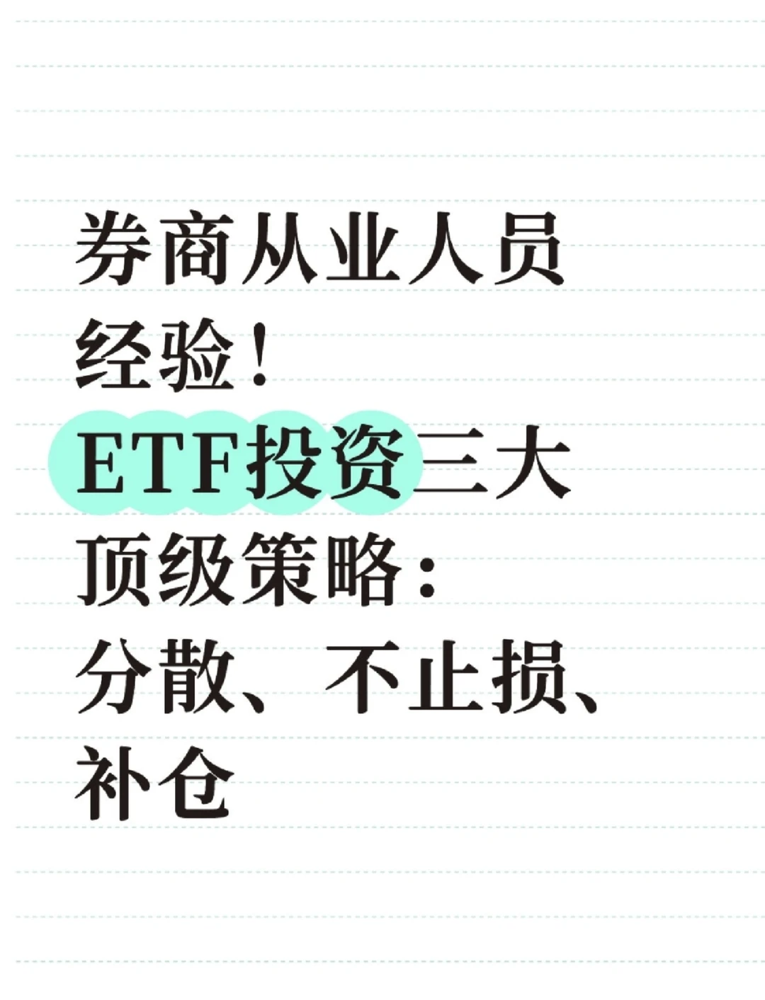 ETF投资三大顶级策略:分散、不止损、补仓