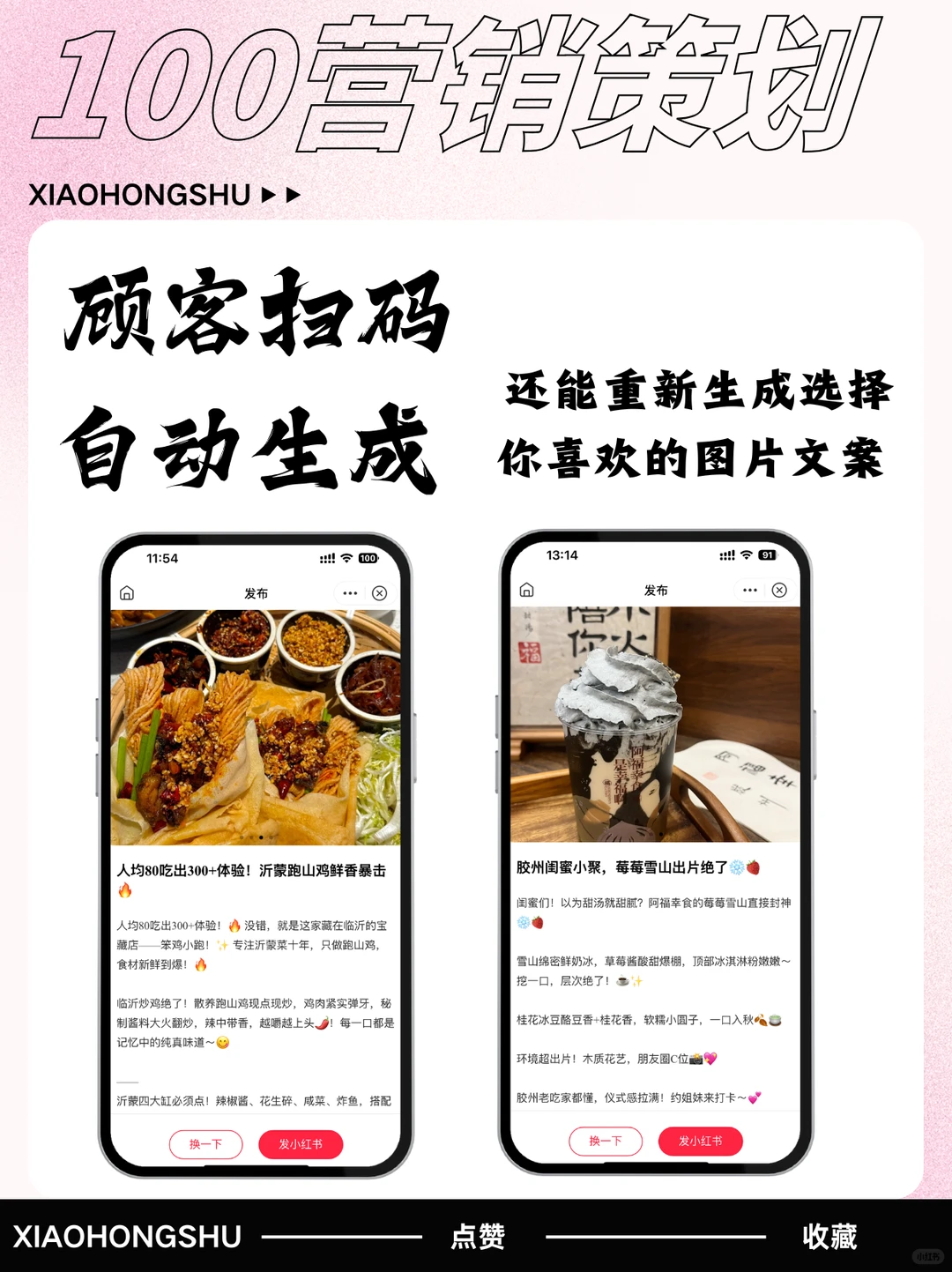 一个二维码裂变千条笔记?AI种草懂你所想?