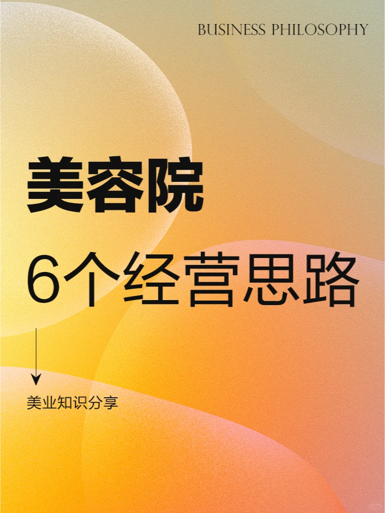 美容院六大经营思路!