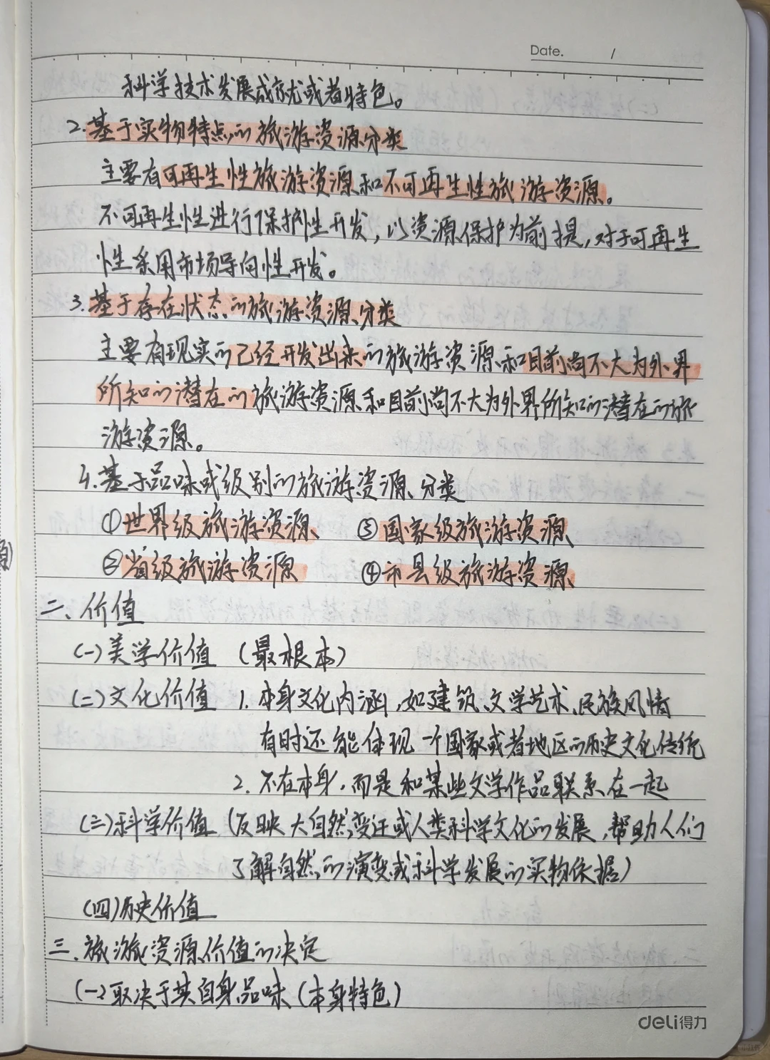 旅游概论手写笔记???