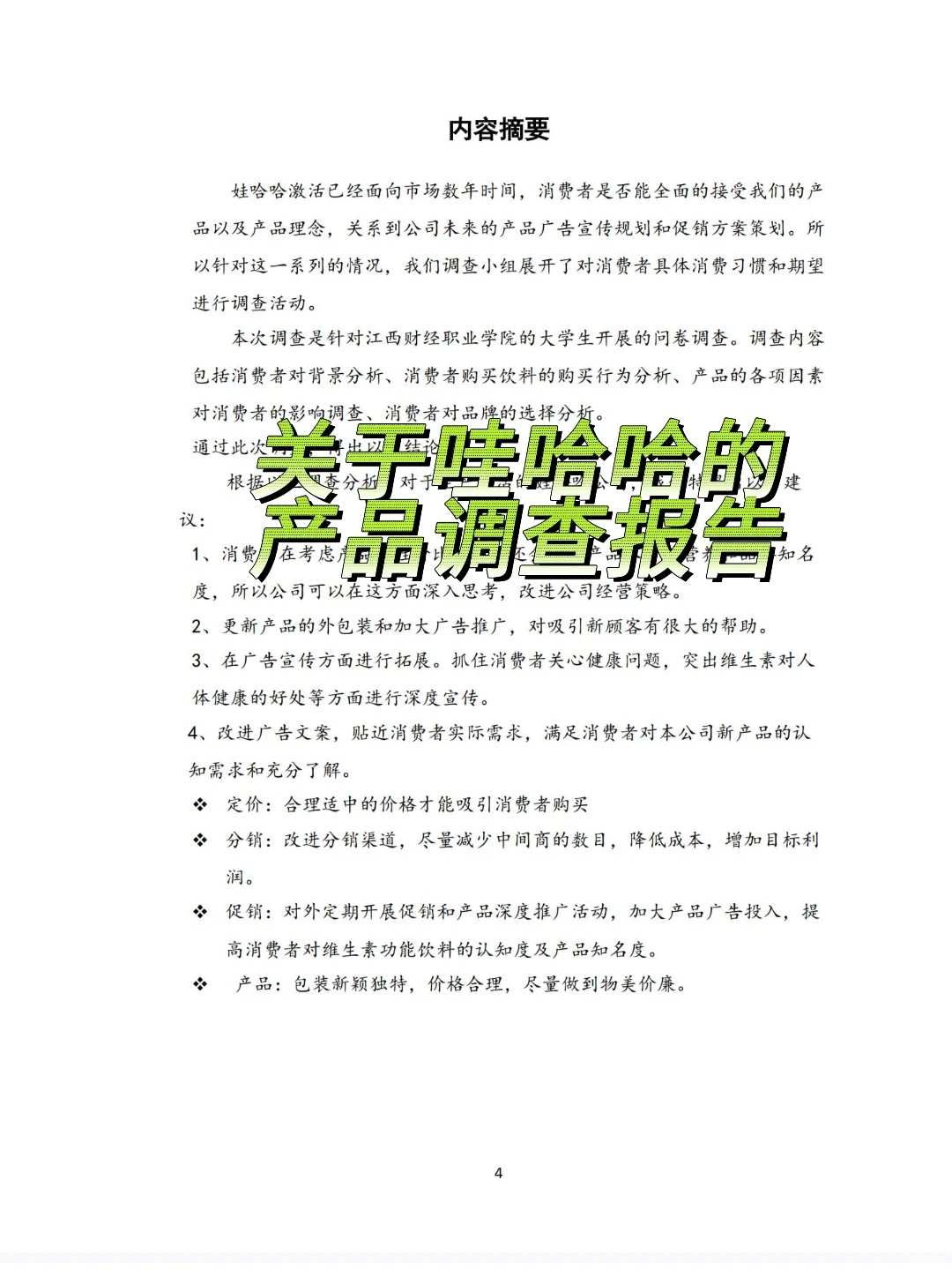 关于哇哈哈的产品调查报告