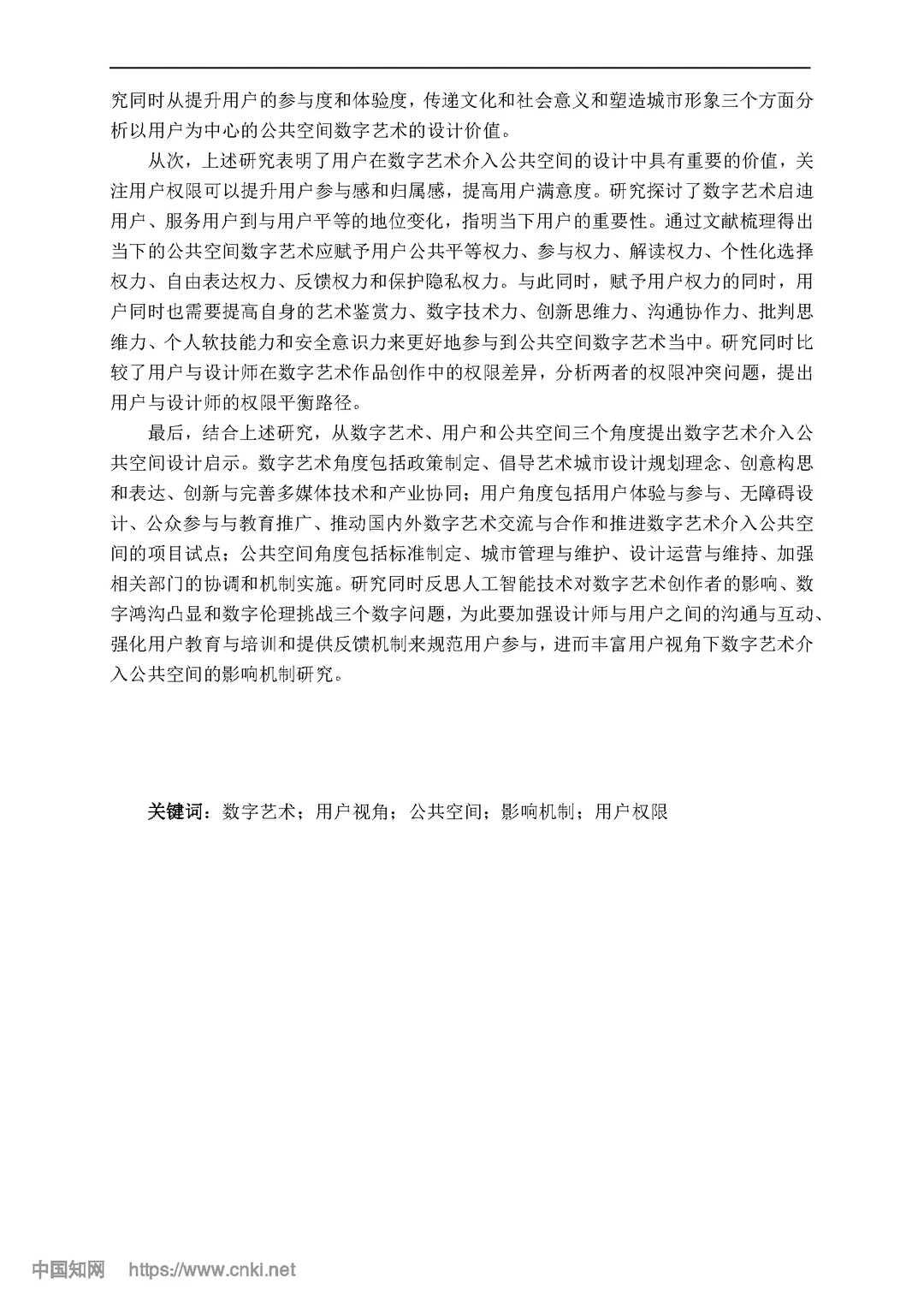 用户视角下数字艺术介入公共空间的影响机制