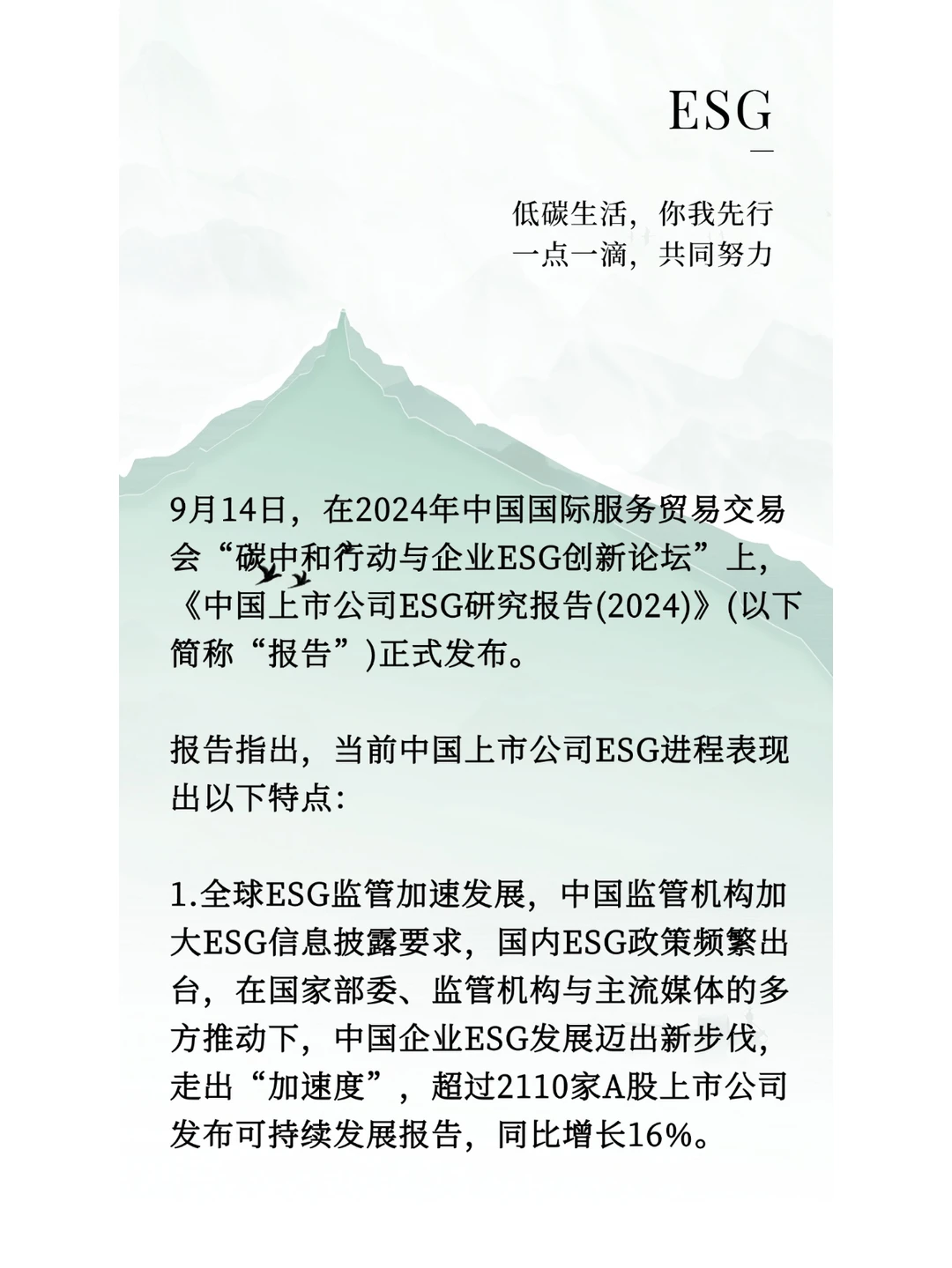 《中国上市公司ESG研究报告(2024)》发布