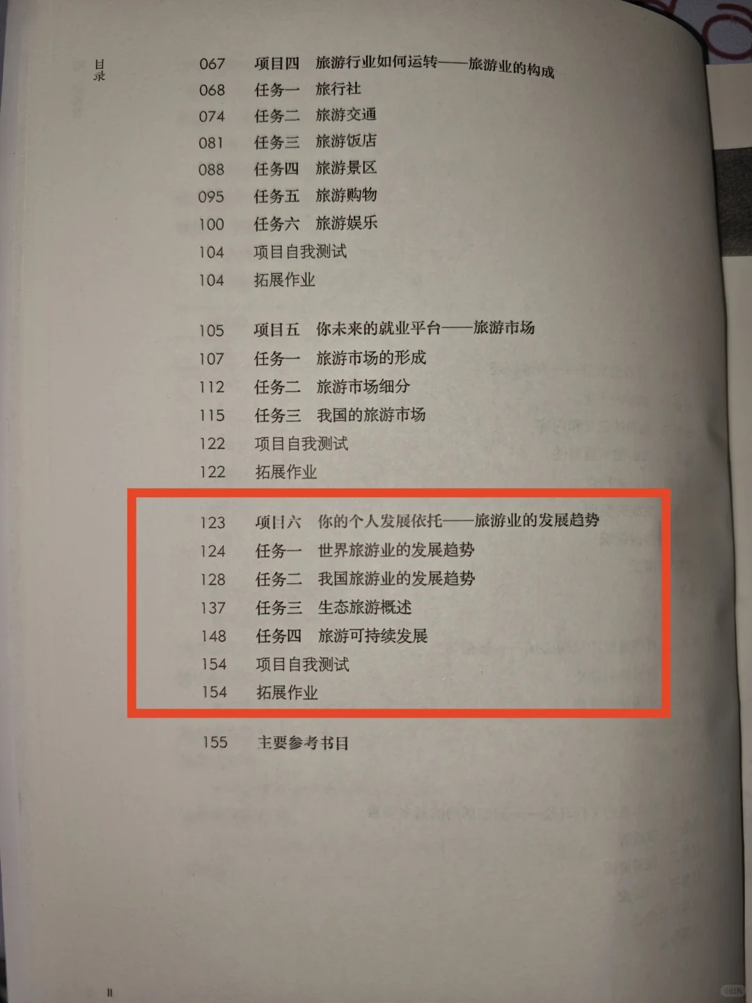 项目六 你的个人发展依托-旅游业的发展趋势