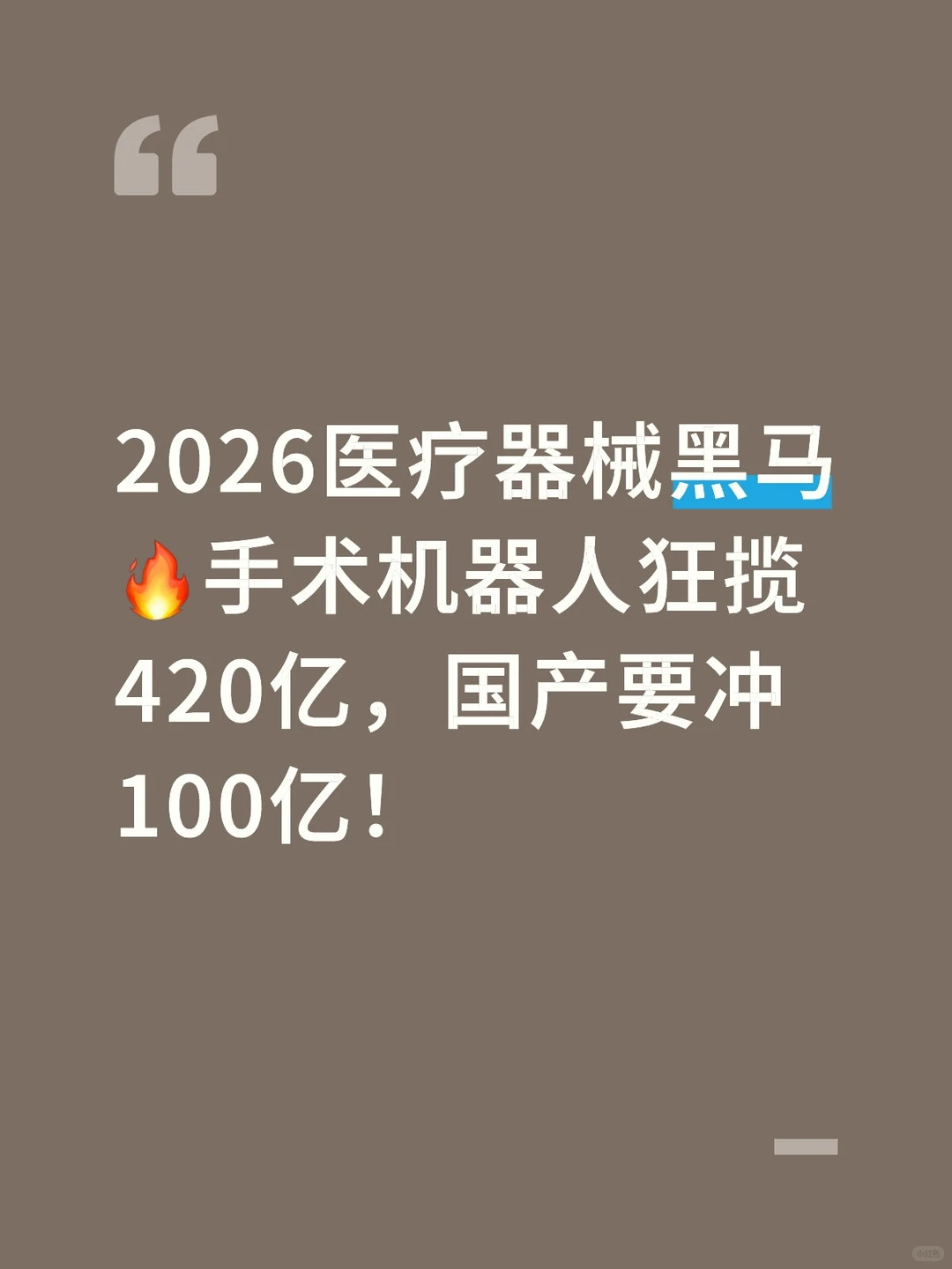 2026医疗器械黑马;手术机器人
