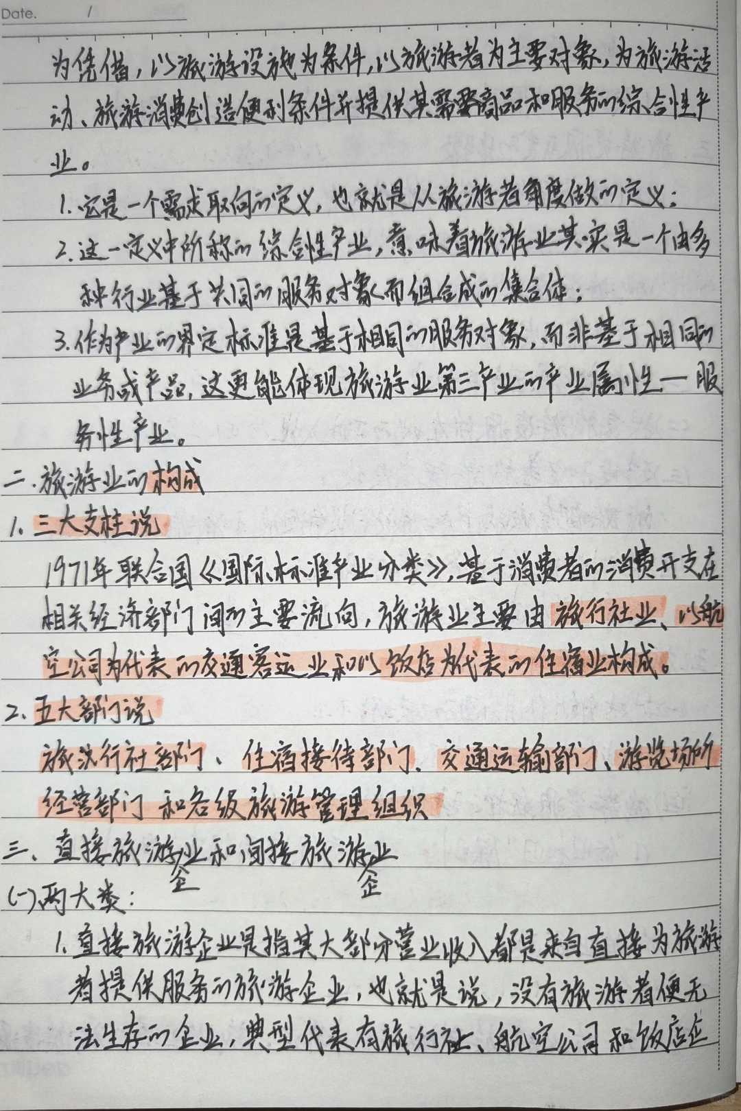 旅游概论手写笔记???