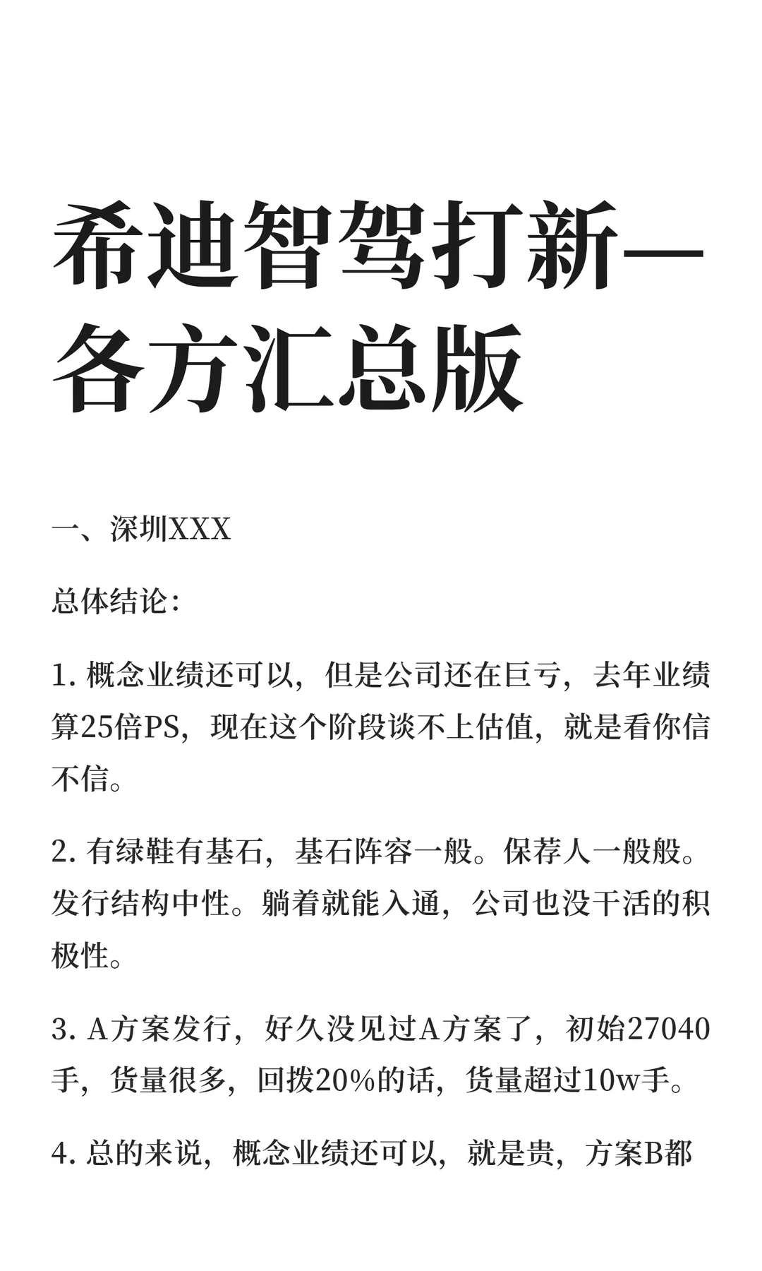 希迪智驾打新—各方汇总版