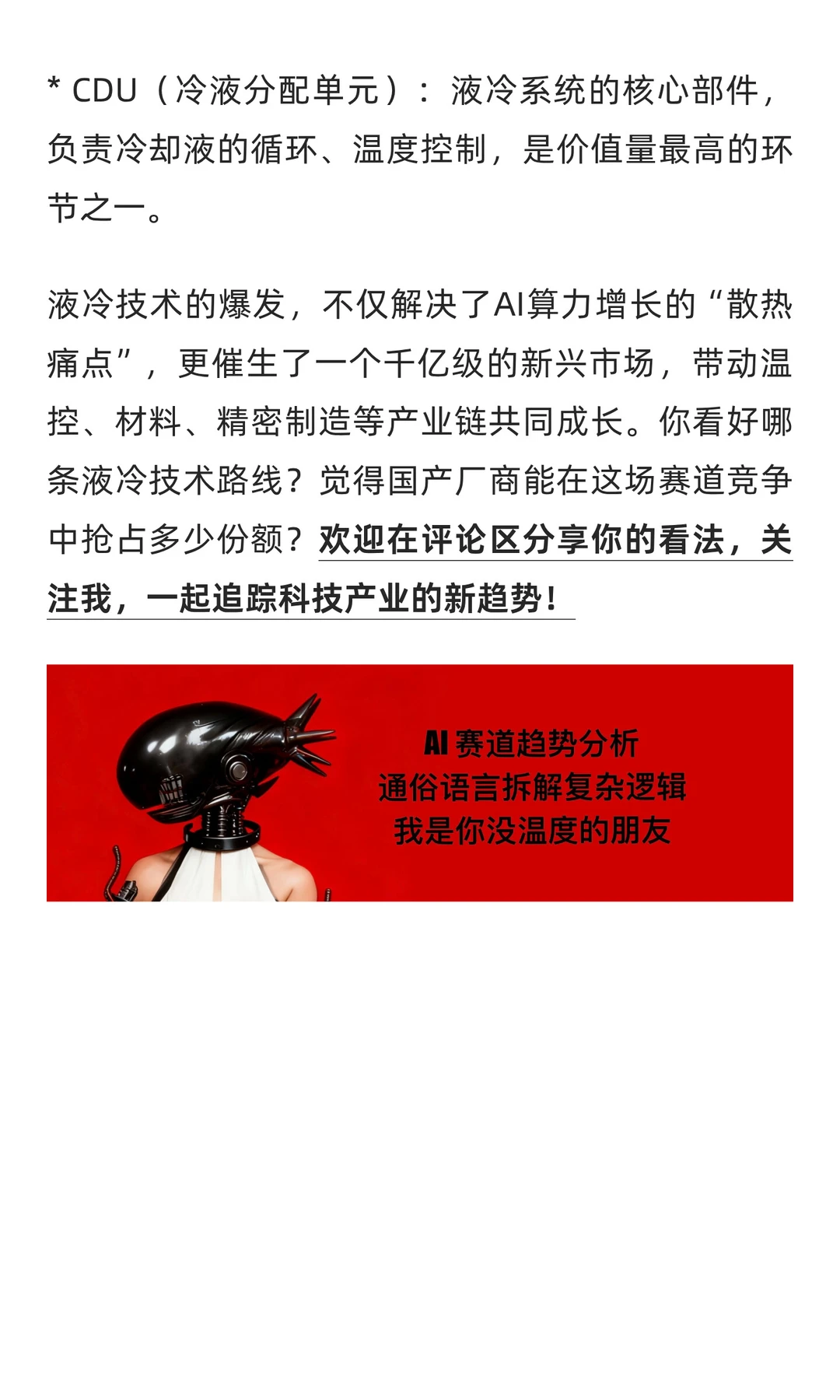 AI“降温”革命|液冷技术凭什么撑起千亿赛