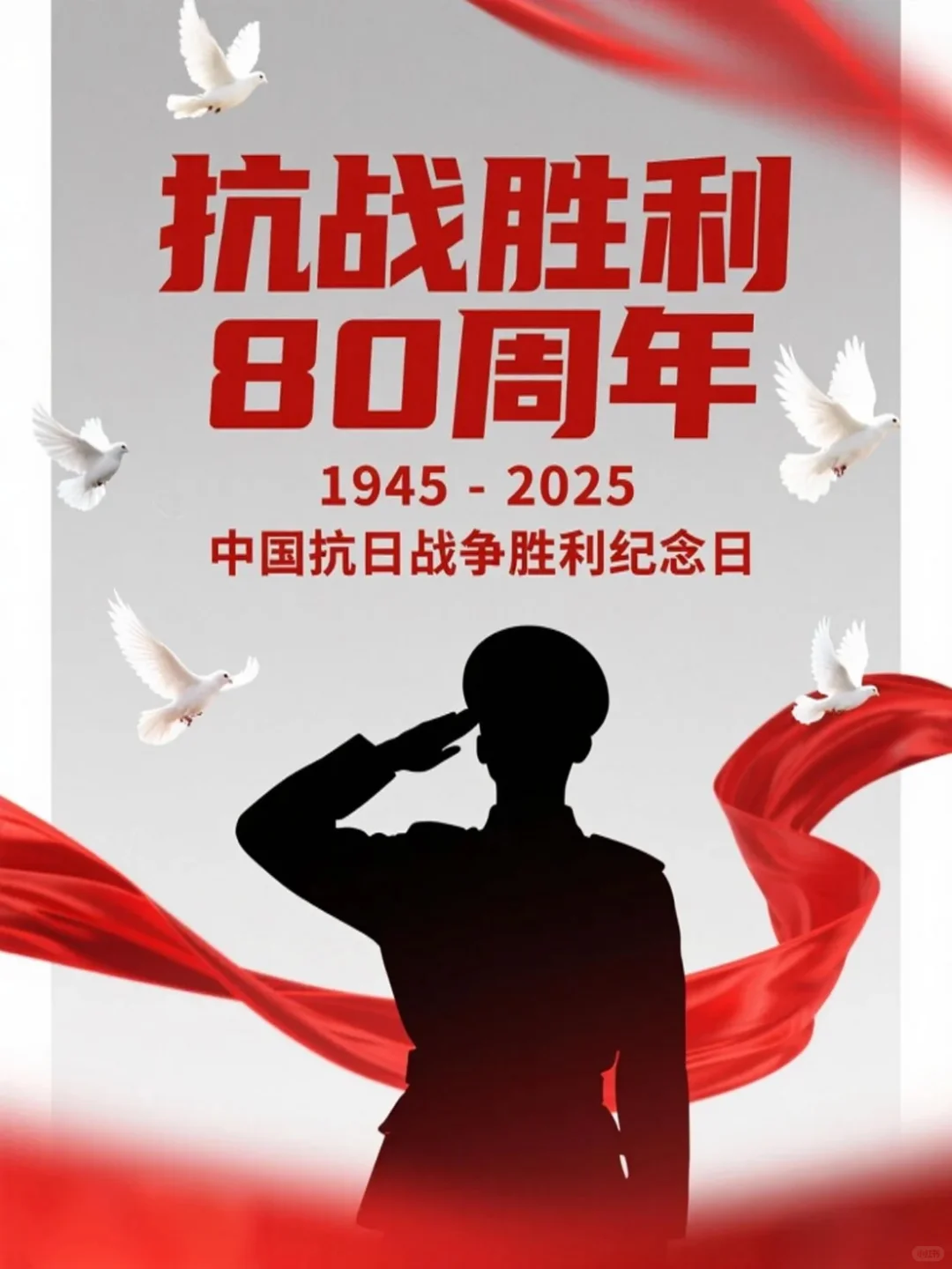 抗日战争胜利纪念日