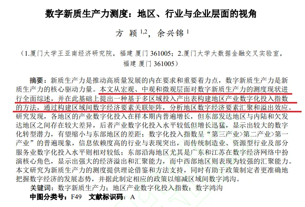 数字新质生产力如何测度?看看这篇文章