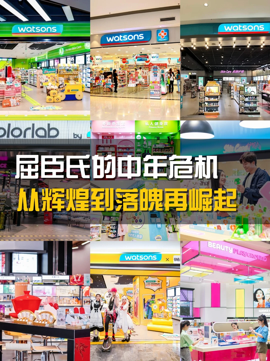 屈臣氏从辉煌到落魄再崛起到底经历了什么