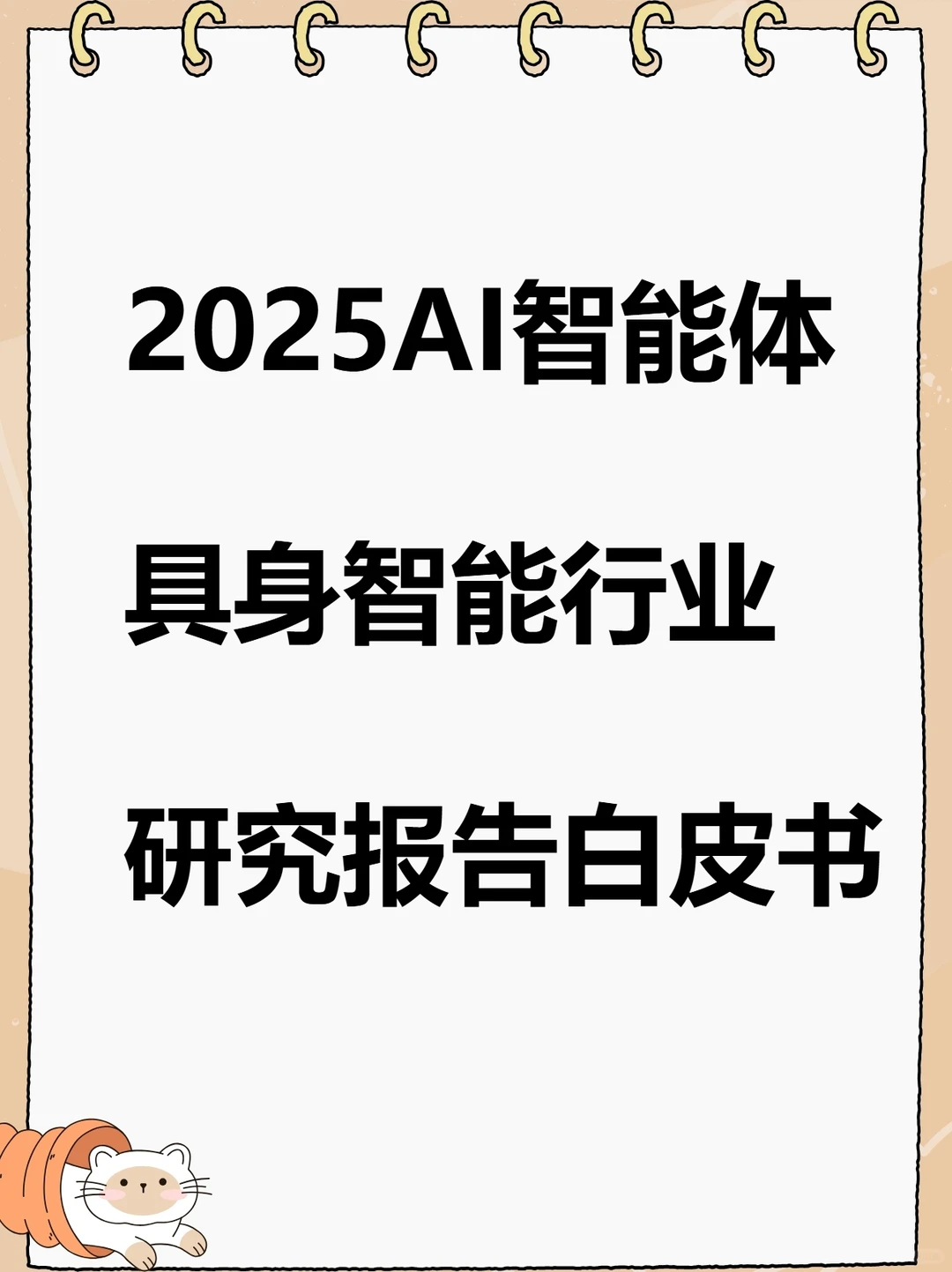 人形机器人具身智能行业研究报告白皮书AI