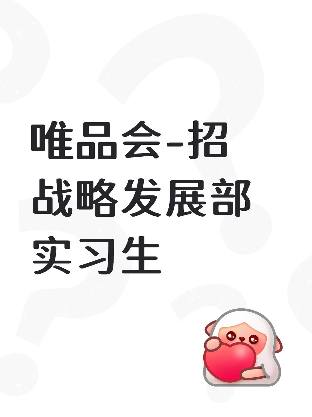 唯品会-招战略发展部实习生