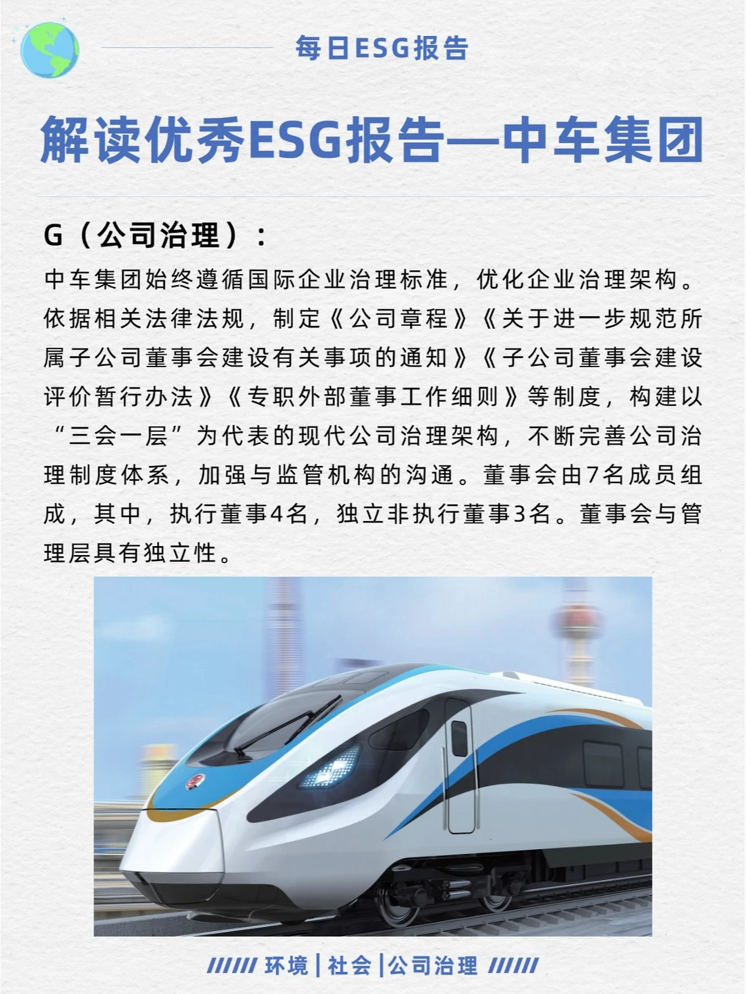 优秀ESG报告解读—中国中车