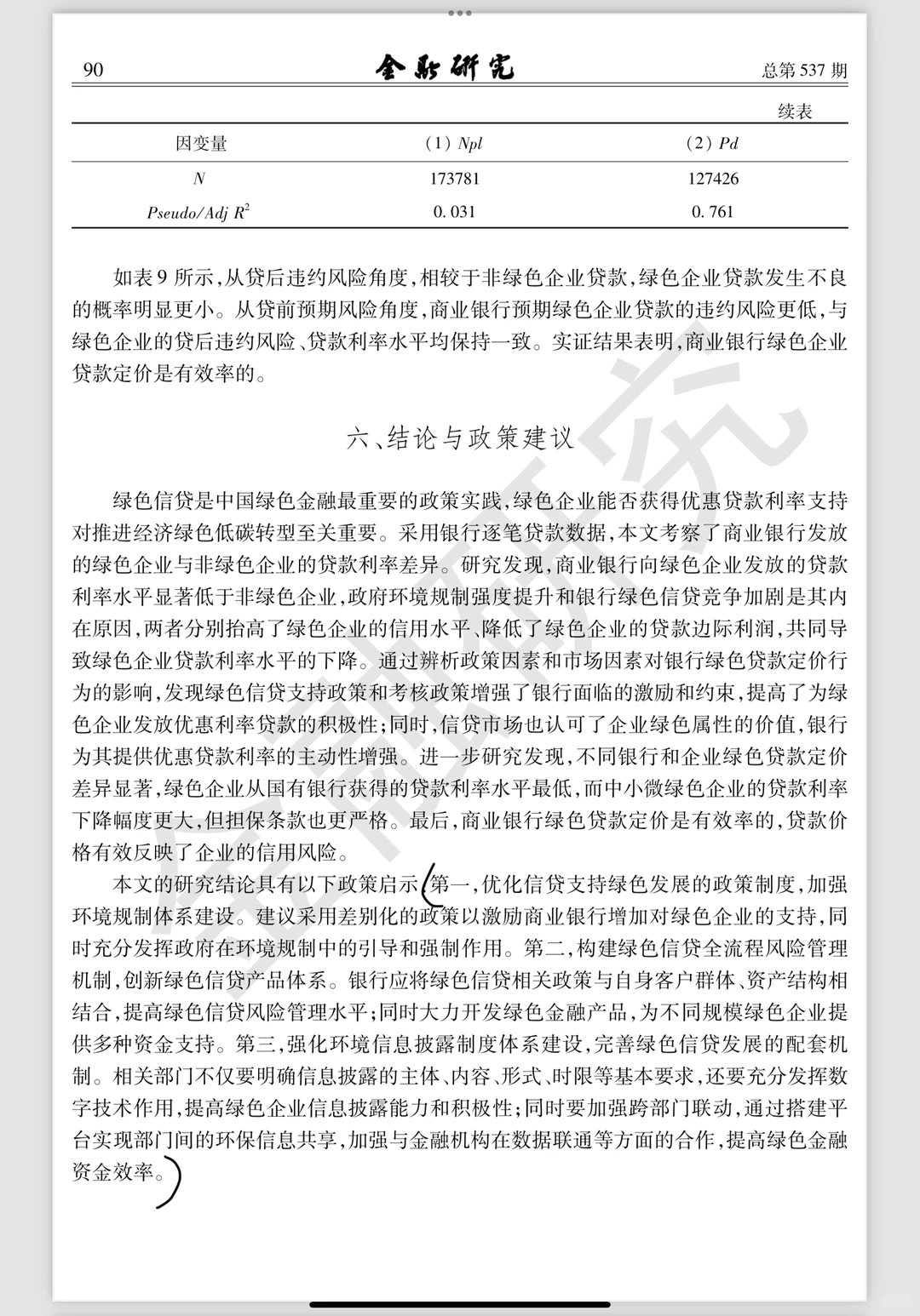 每日文献?｜绿色企业的贷款利率会更低吗？