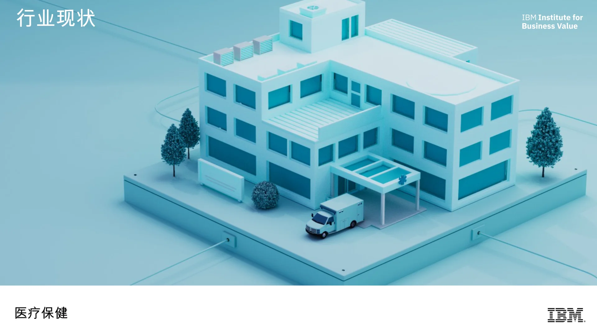 医疗保健行业状况报告