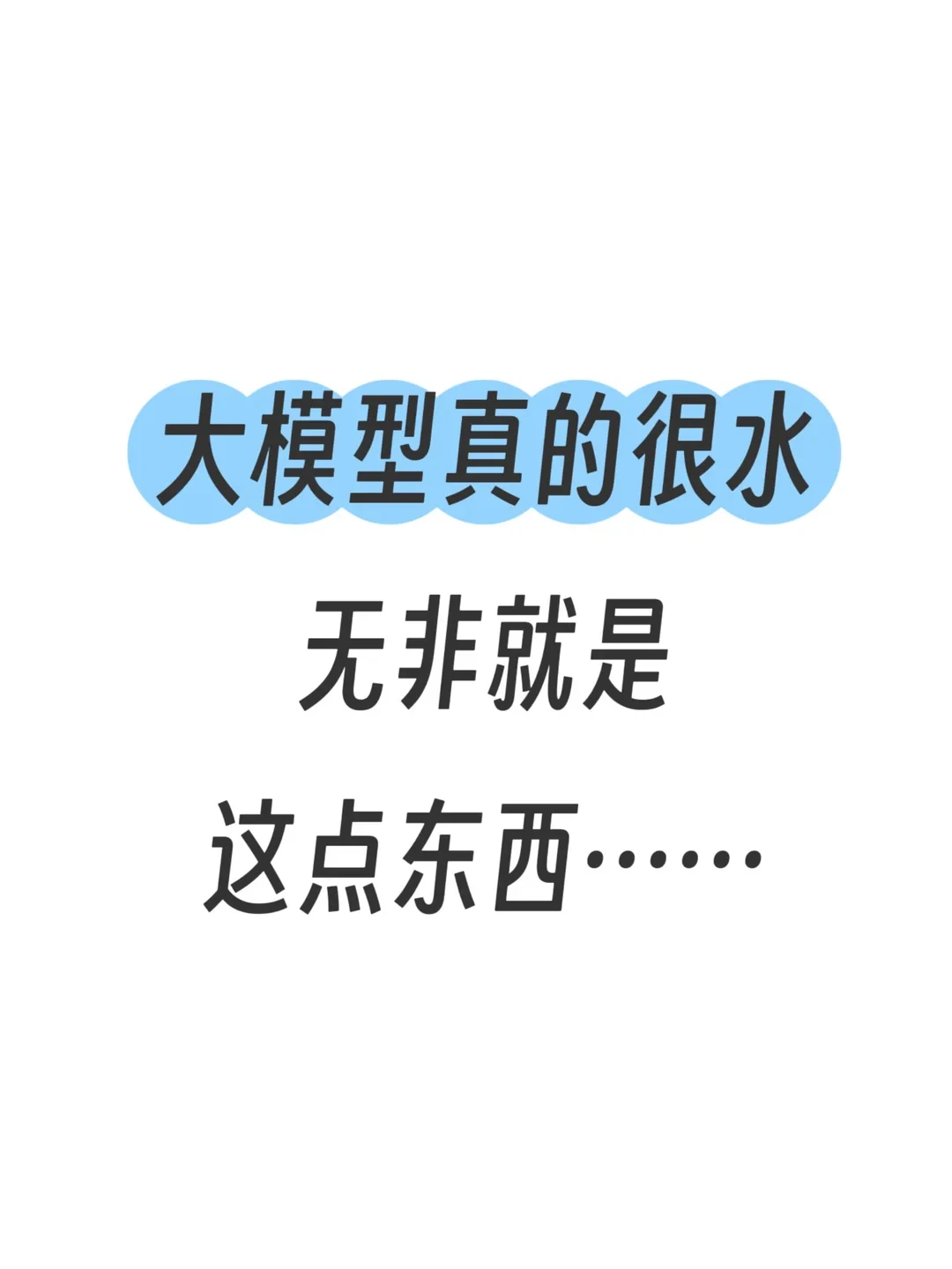 大模型应用真的很水,无非就是这点东西