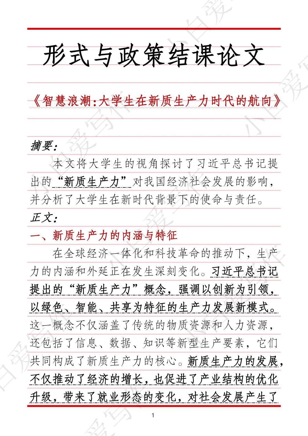 形式与政策作业|是作业侠!这作业侠太棒了