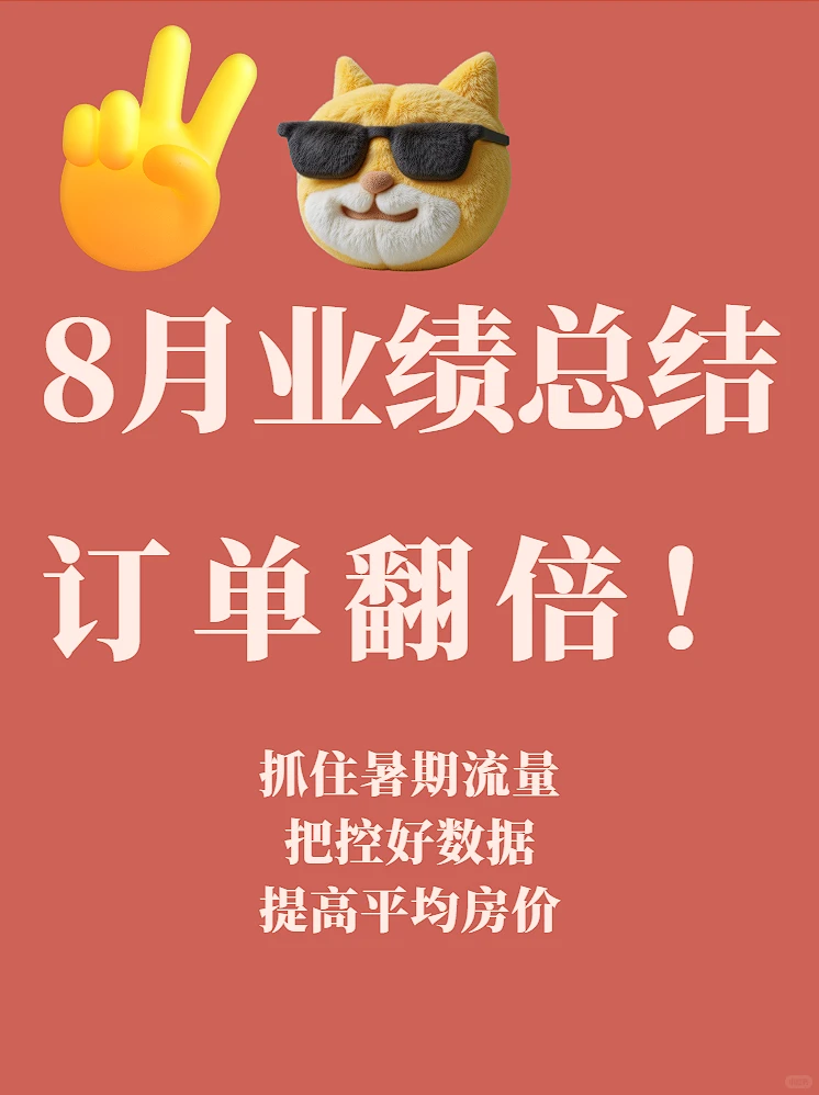8月业绩总结，两个字，爆单！