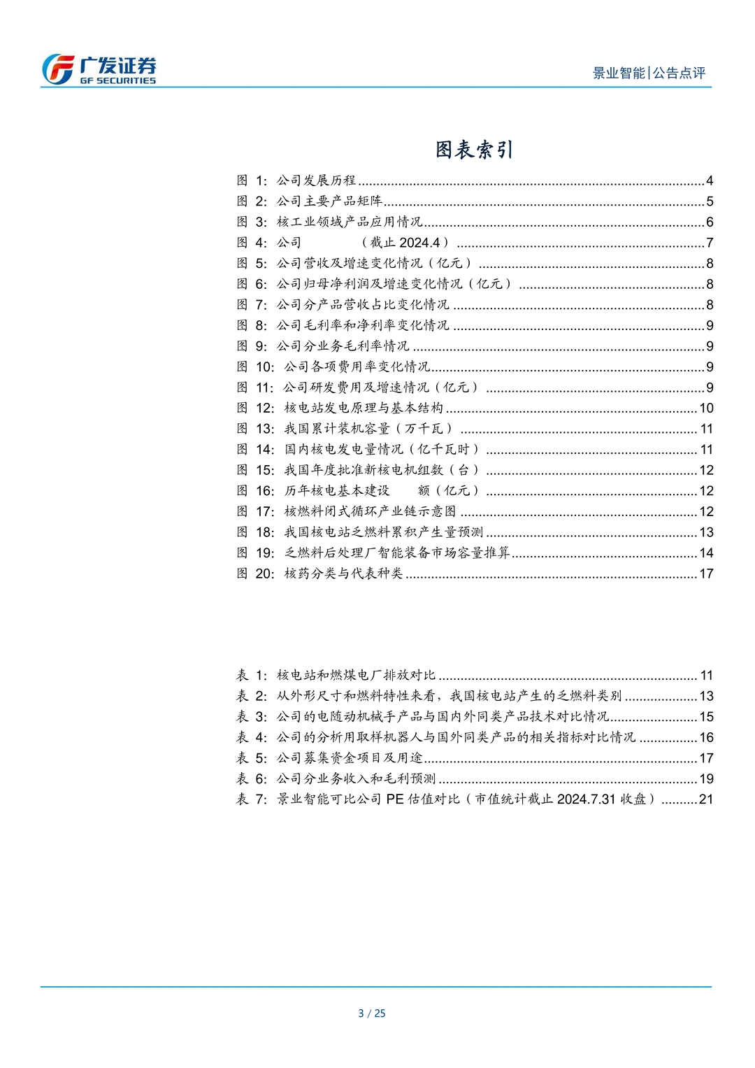 景业智能公司研究报告-核工业机器人翘楚