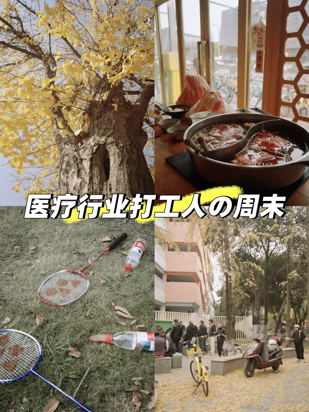 医疗行业打工人的周末