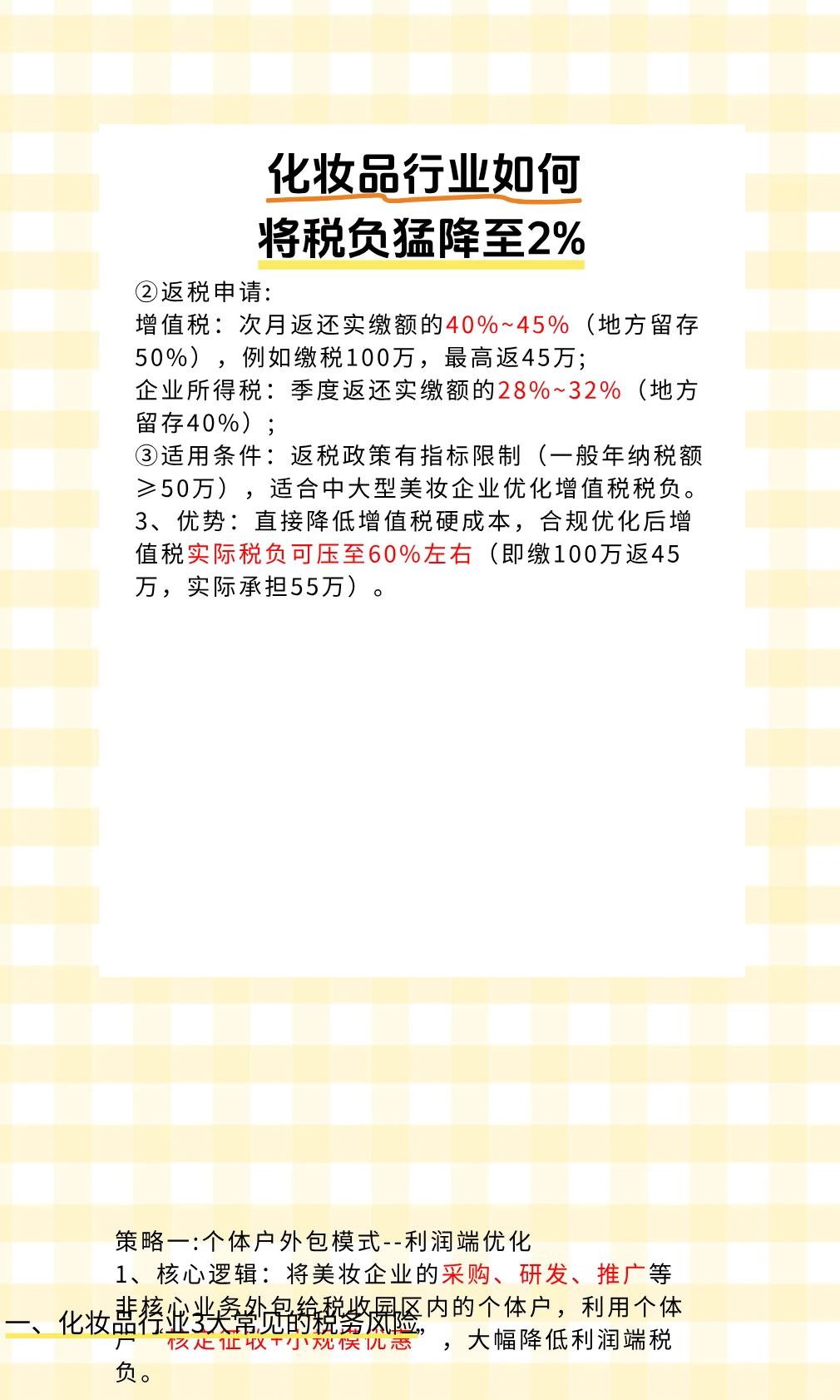 化妆品行业如何将税负猛降至2%